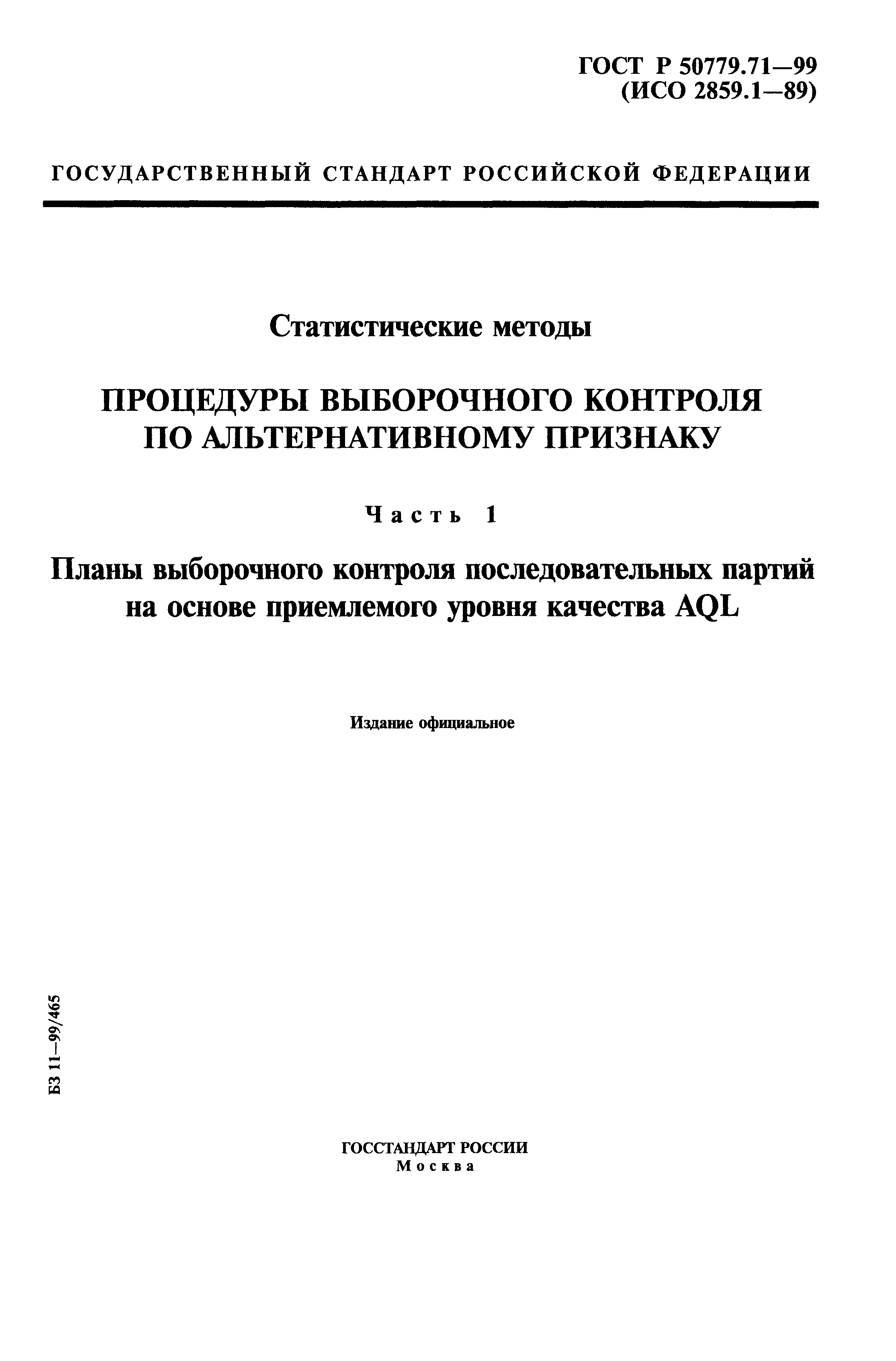 ГОСТ Р 50779.71-99