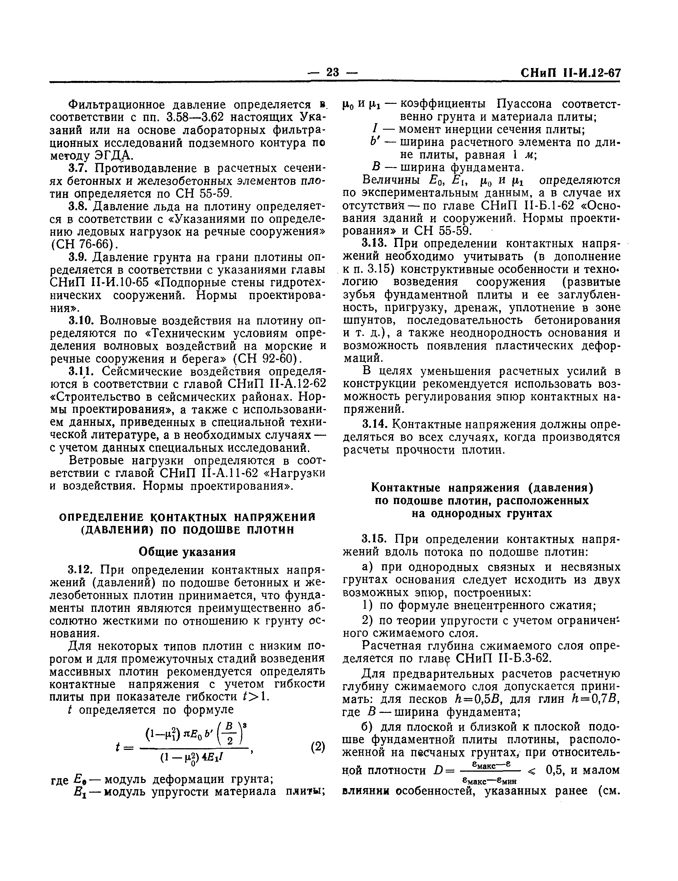 СНиП II-И.12-67