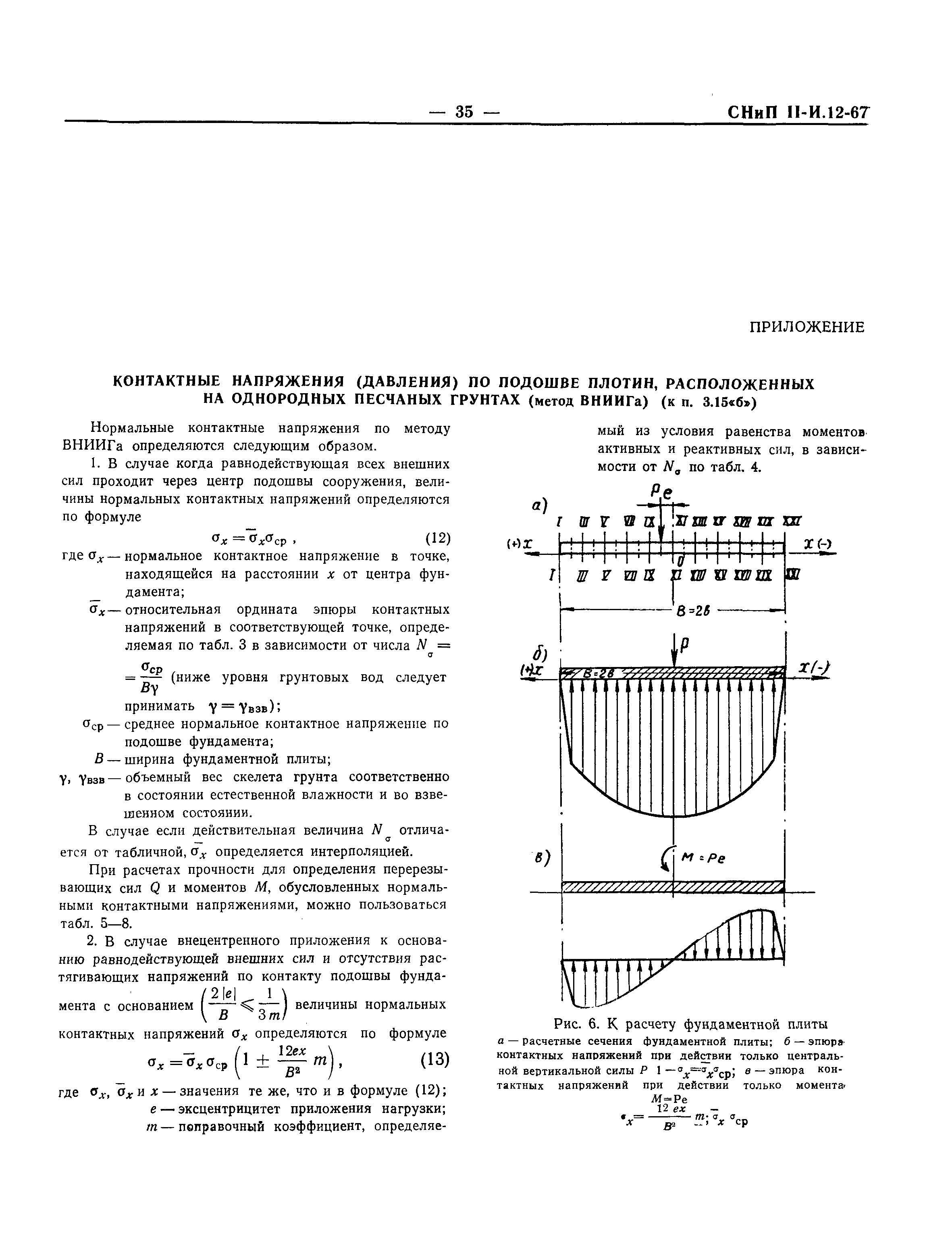 СНиП II-И.12-67