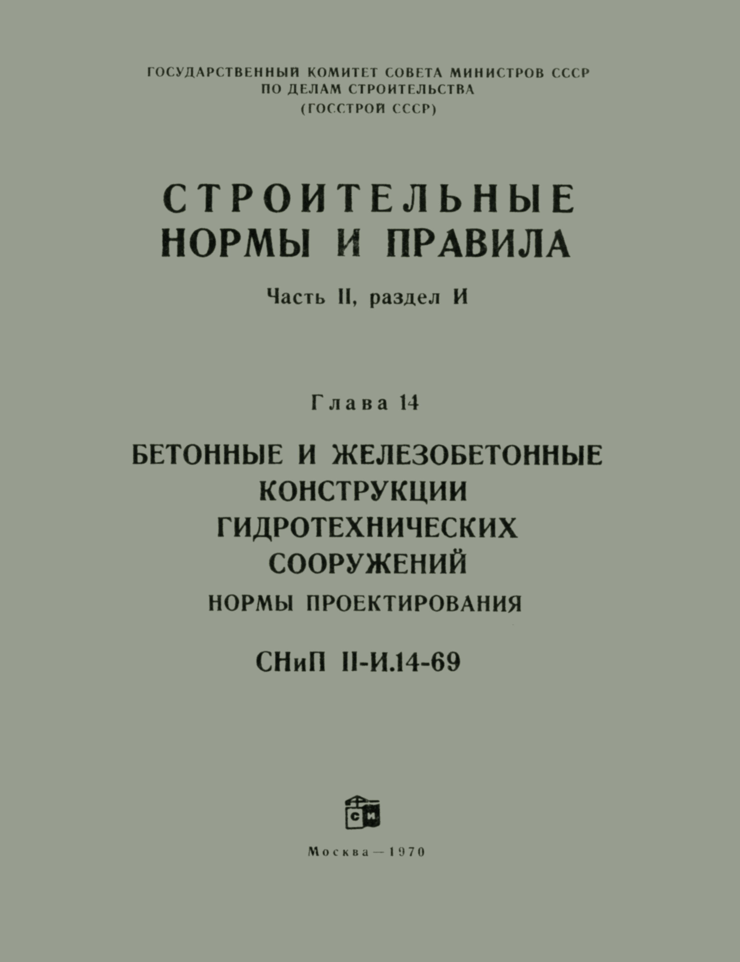 СНиП II-И.14-69