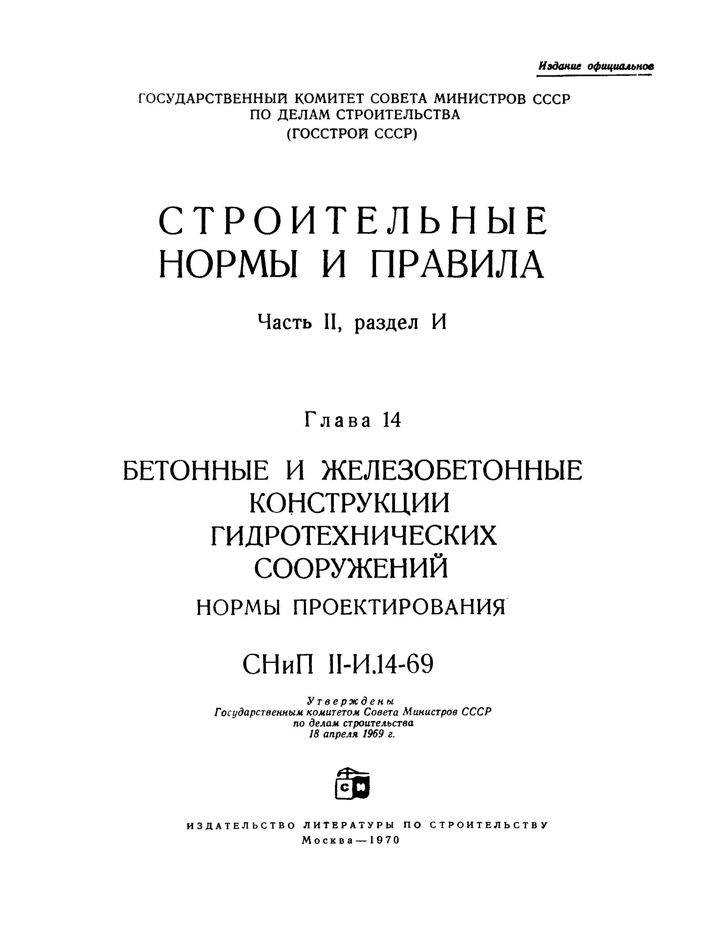 СНиП II-И.14-69