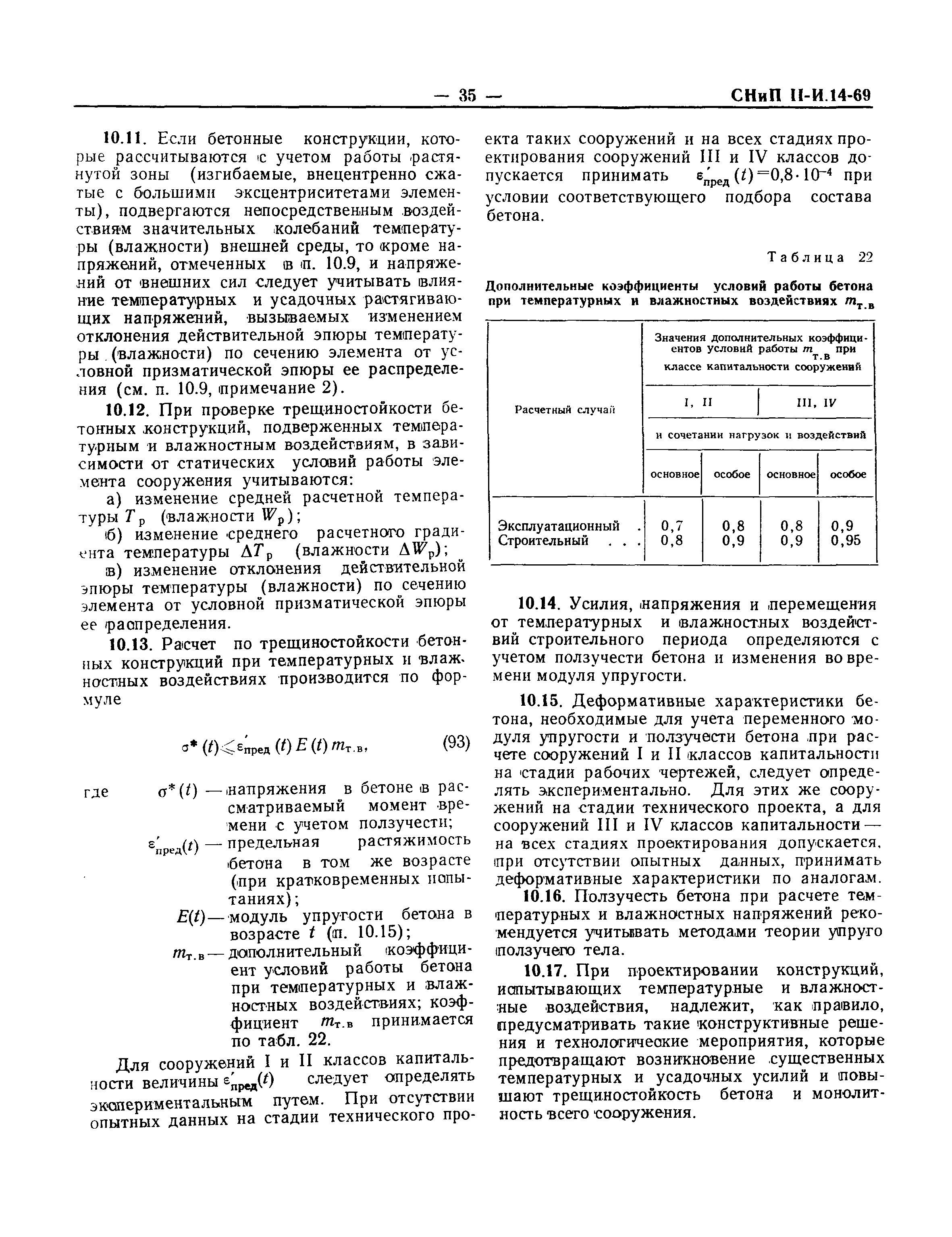 СНиП II-И.14-69