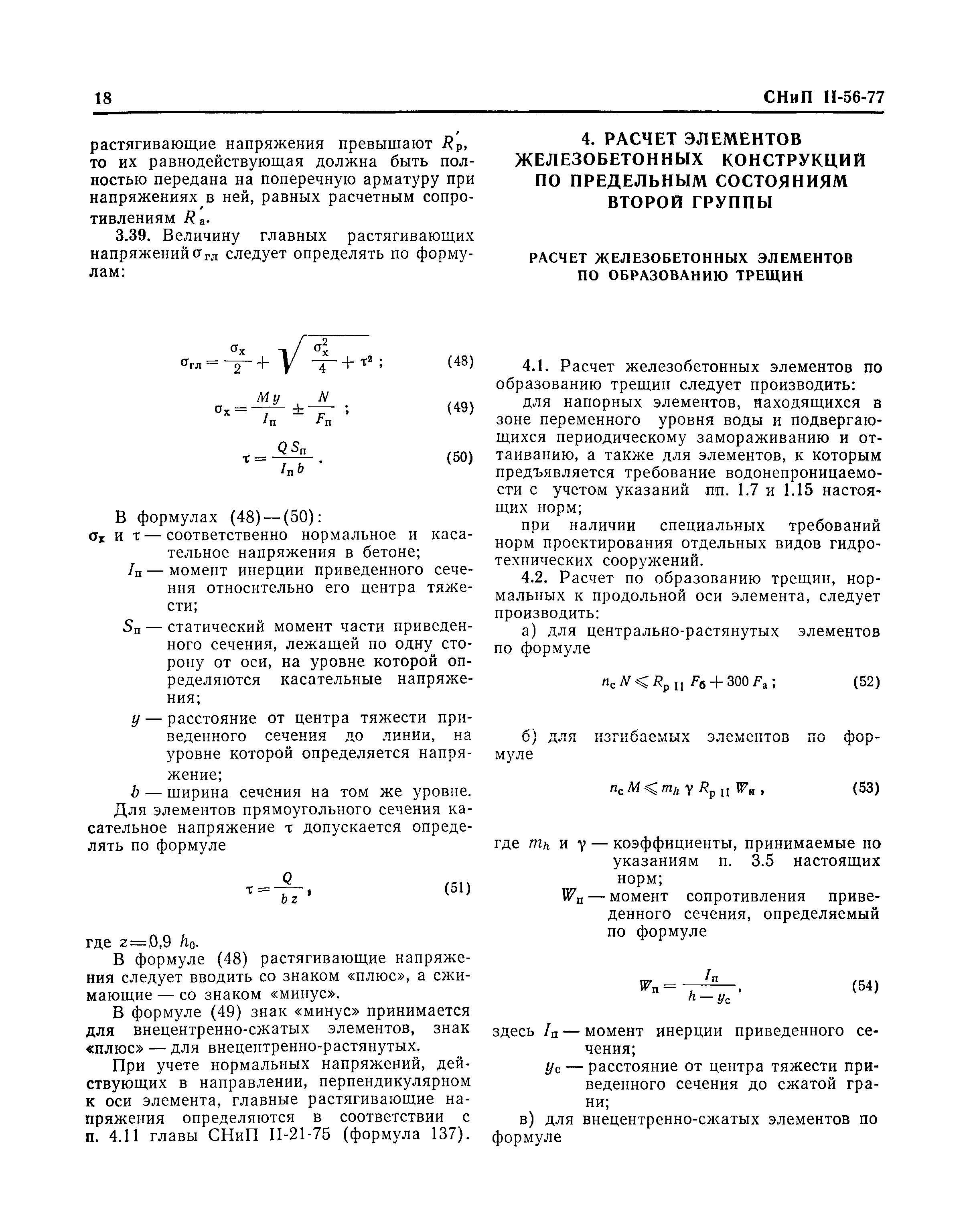 СНиП II-56-77