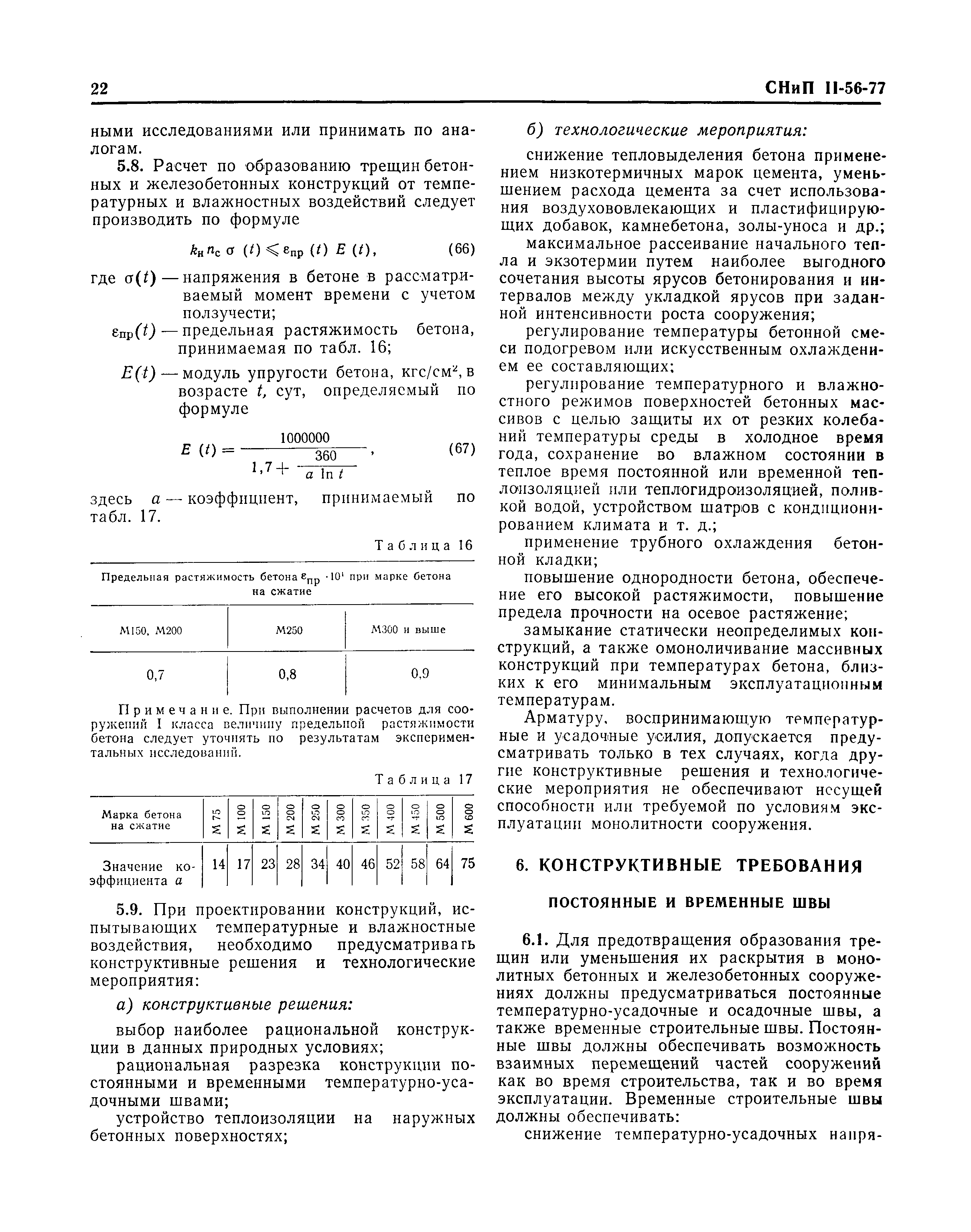 СНиП II-56-77