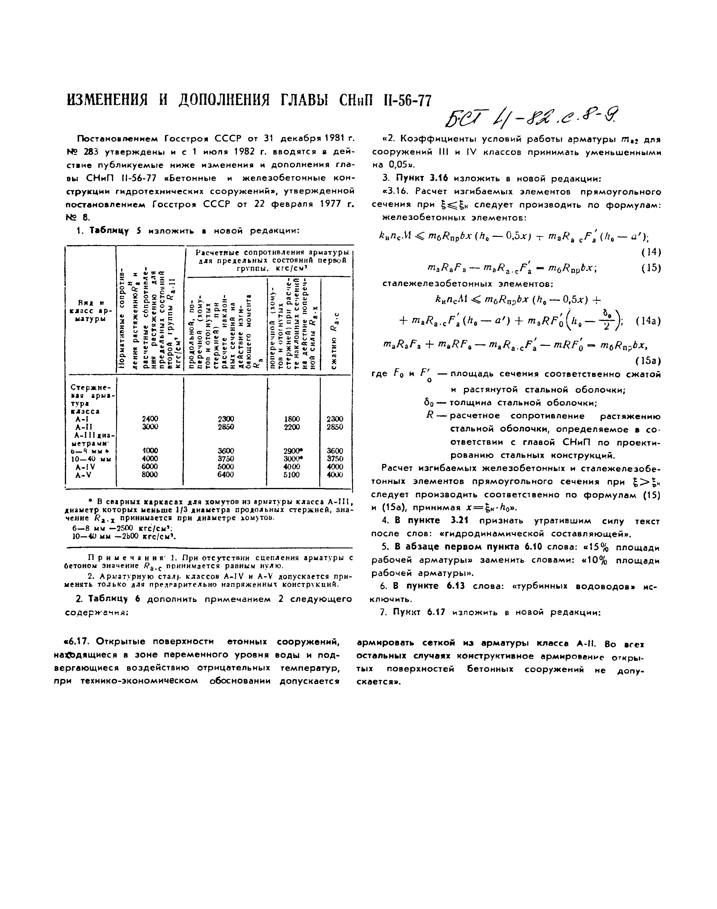 СНиП II-56-77