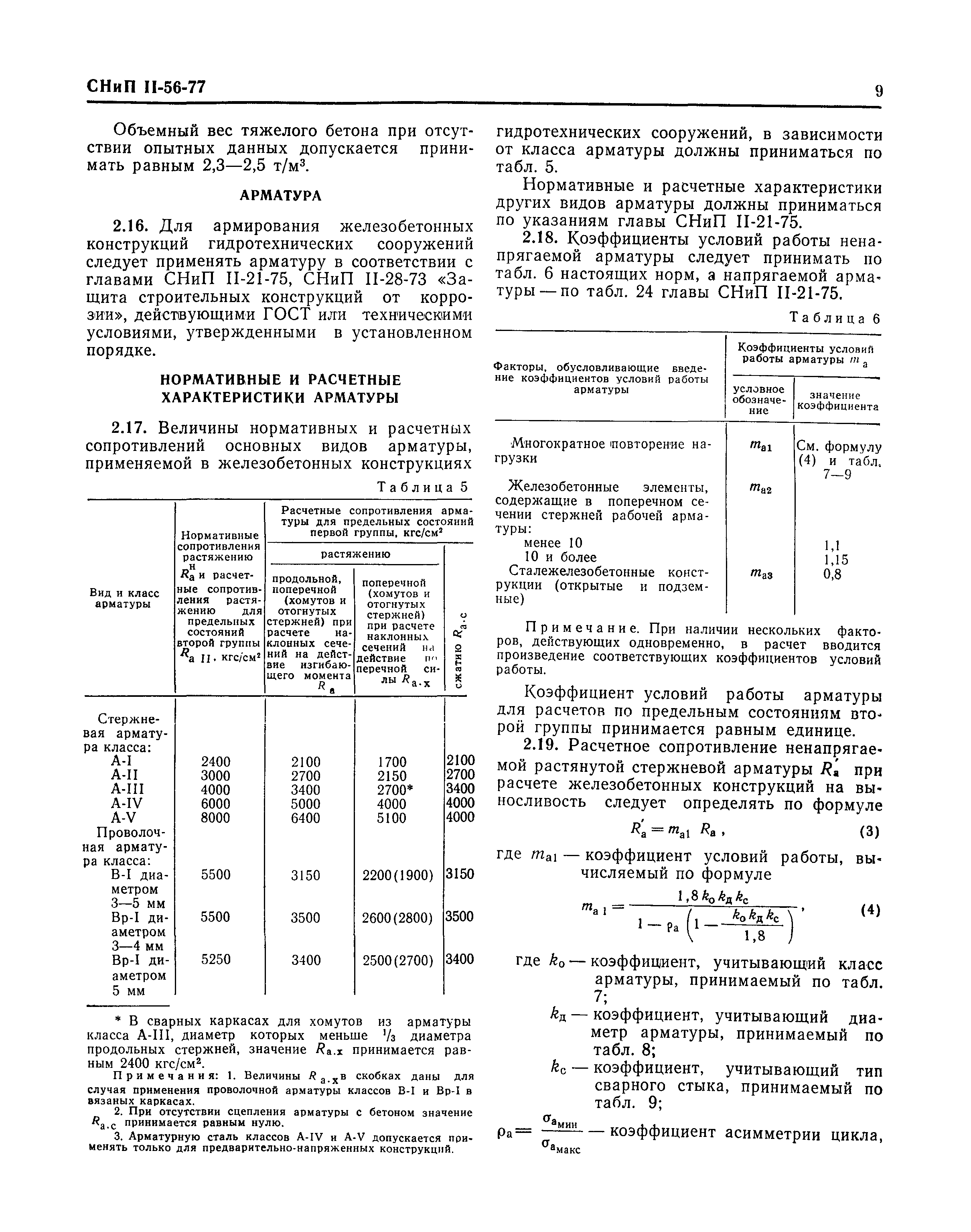 СНиП II-56-77