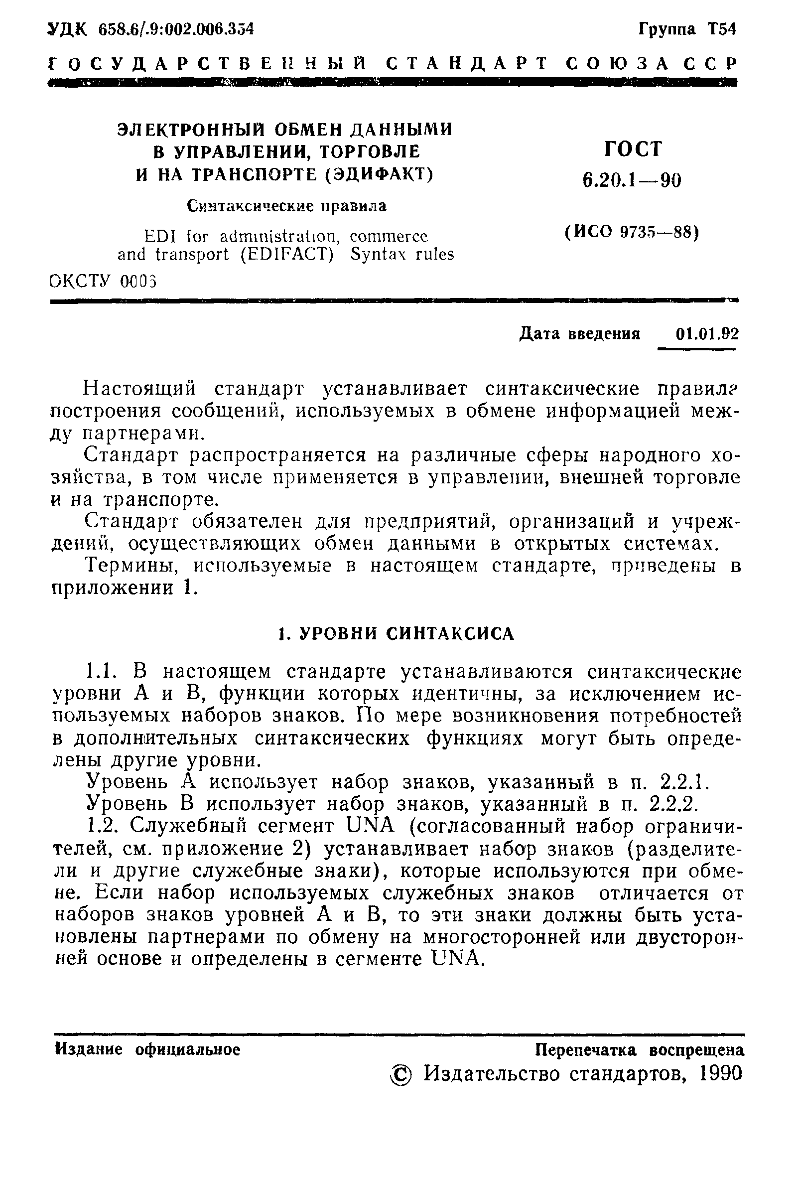 ГОСТ 6.20.1-90