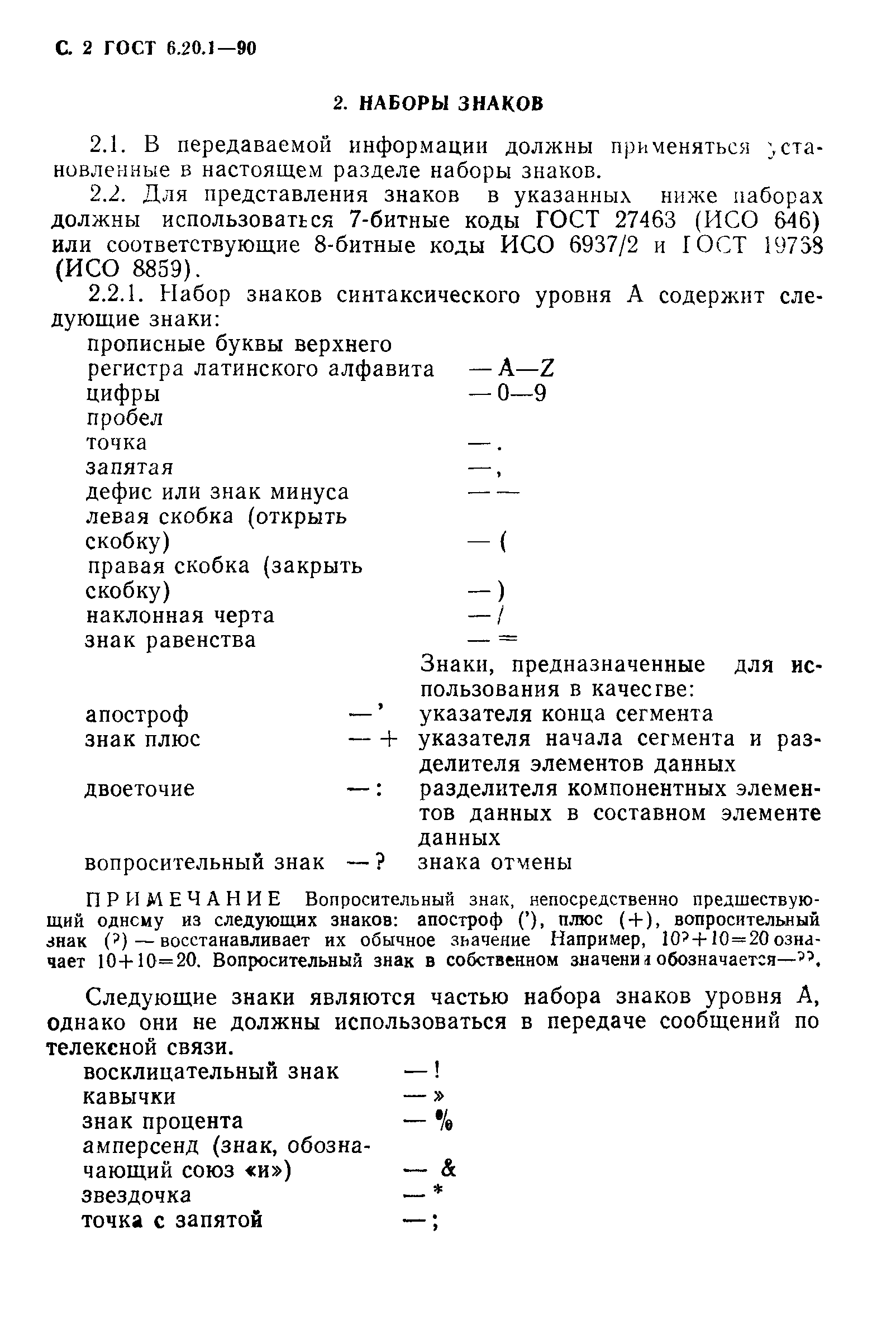 ГОСТ 6.20.1-90