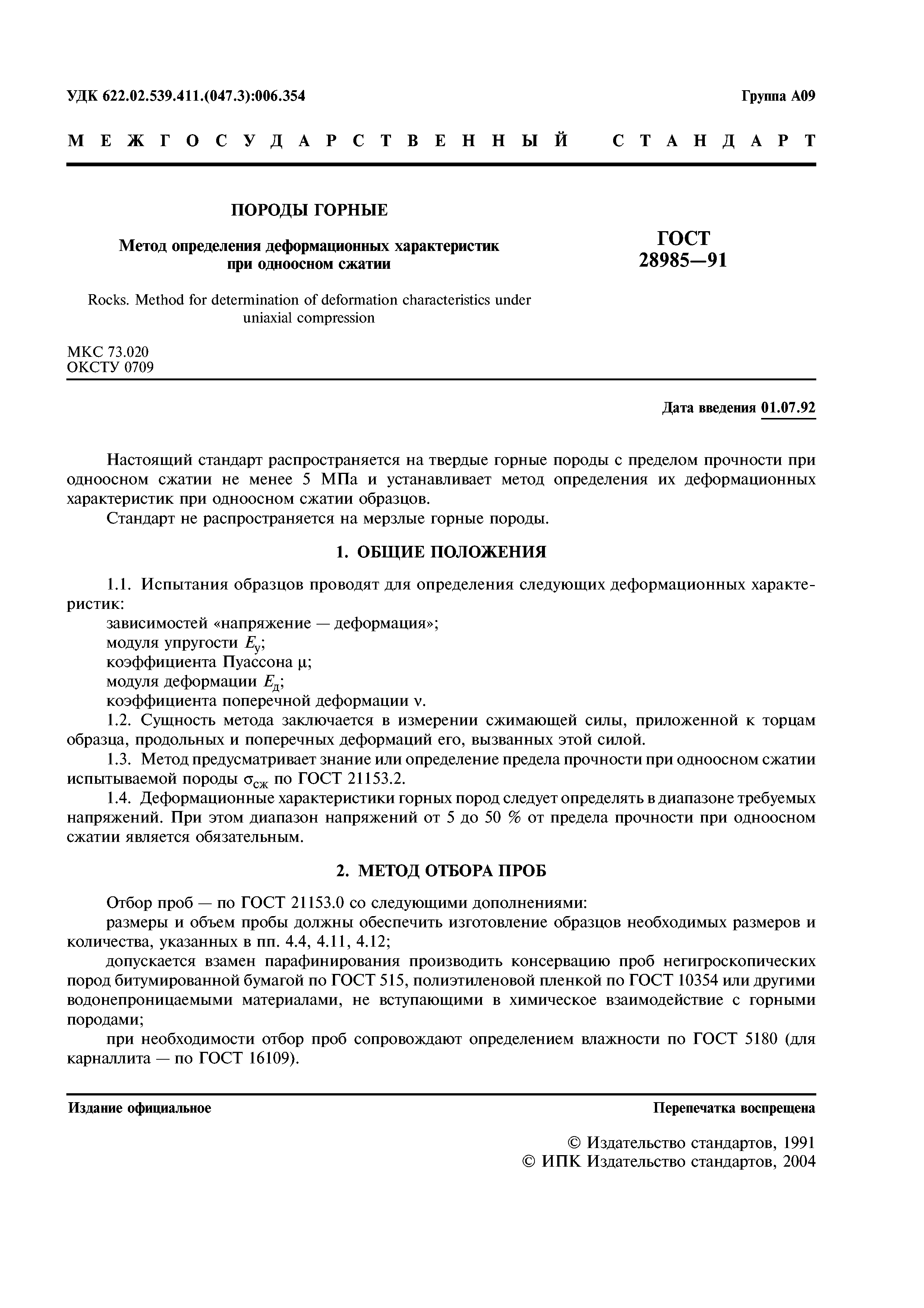 ГОСТ 28985-91
