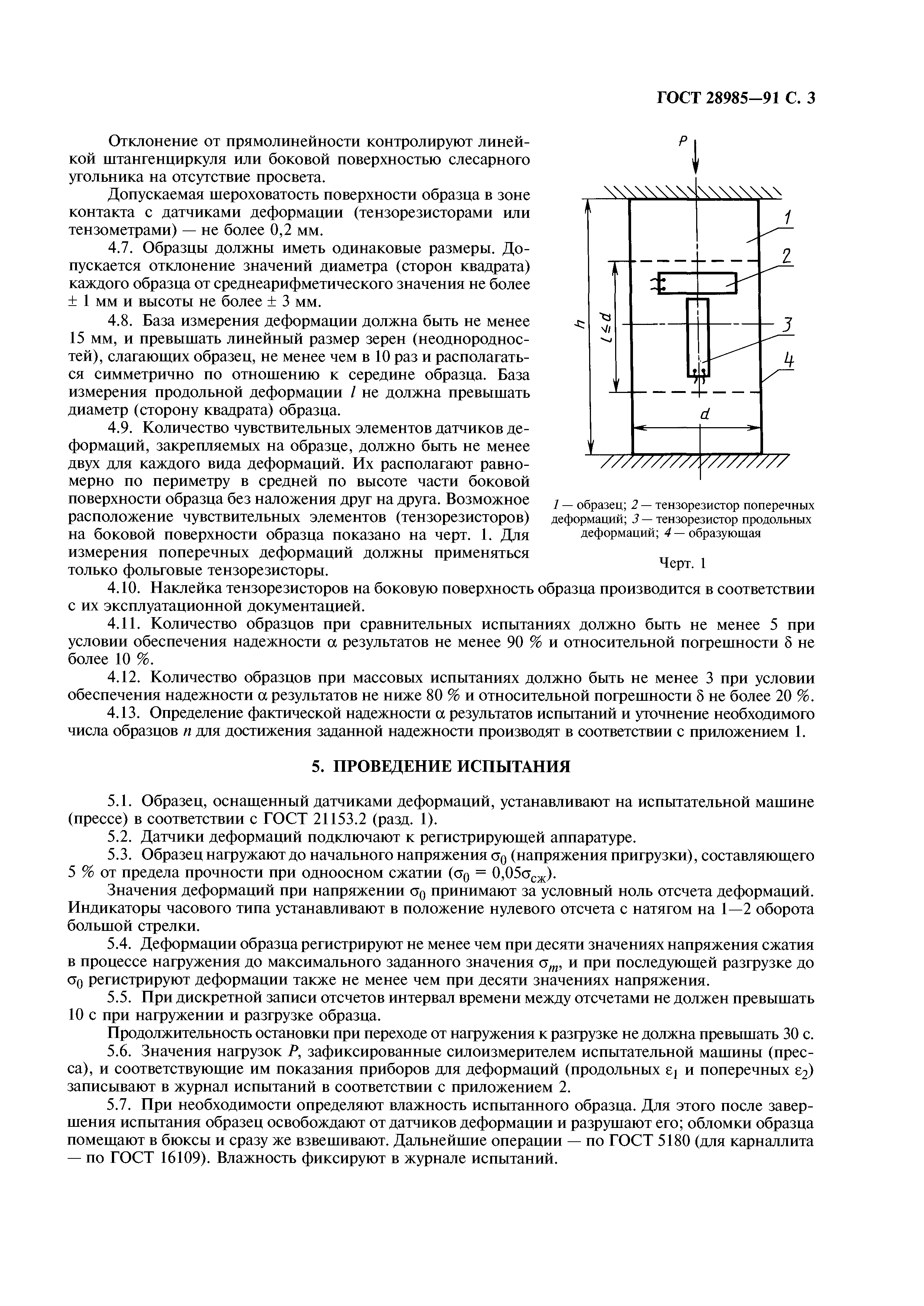 ГОСТ 28985-91