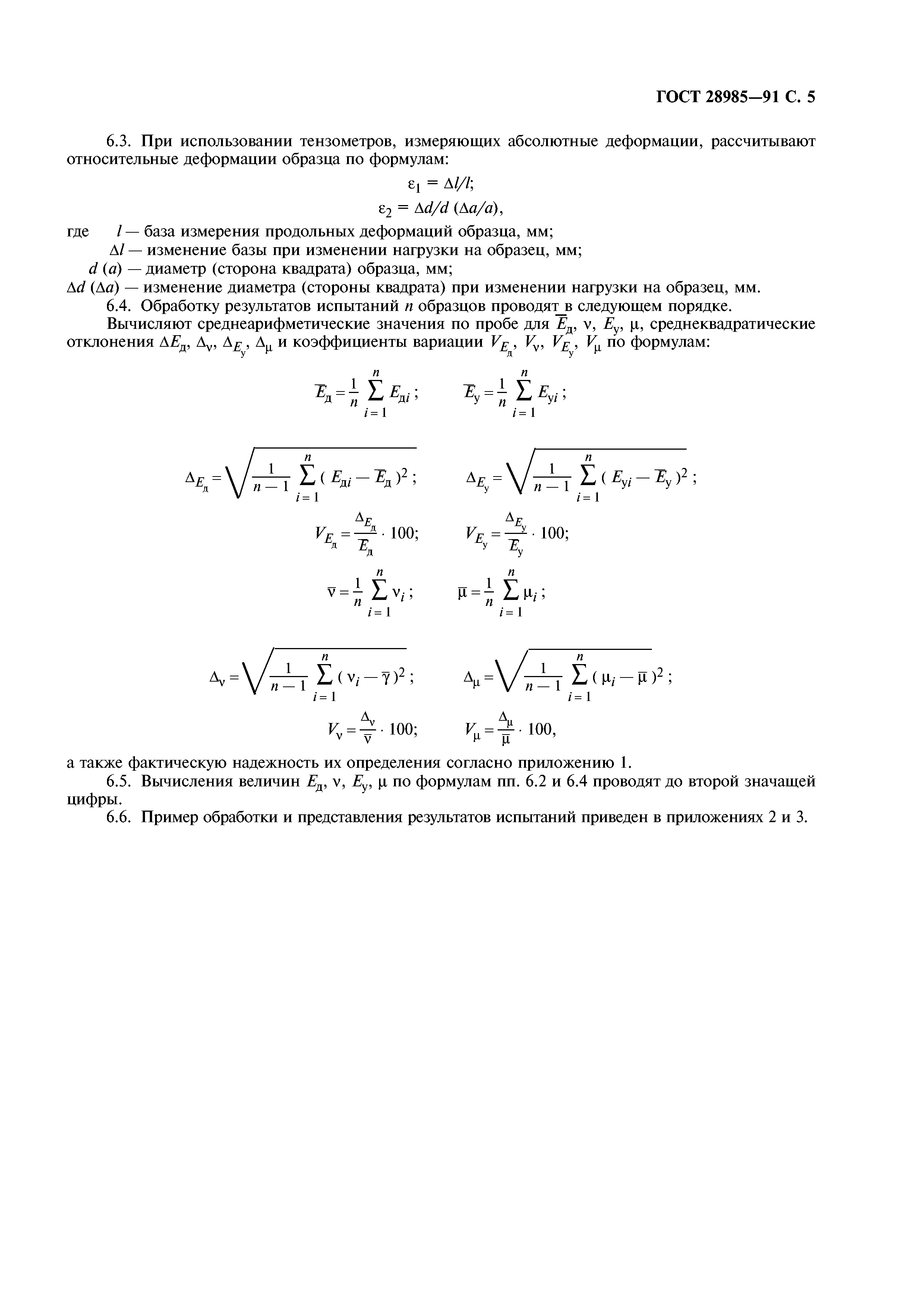 ГОСТ 28985-91