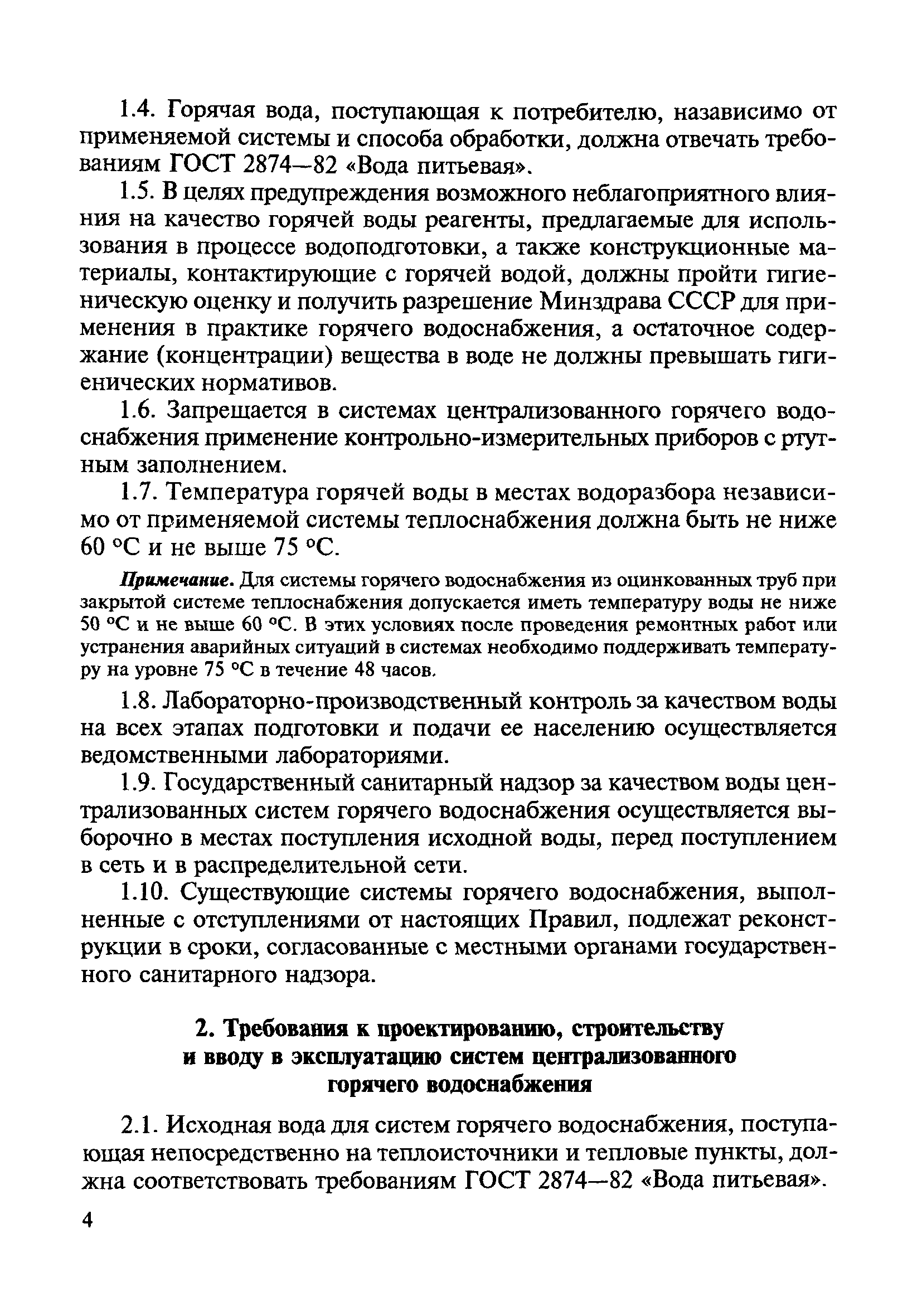 СанПиН 4723-88