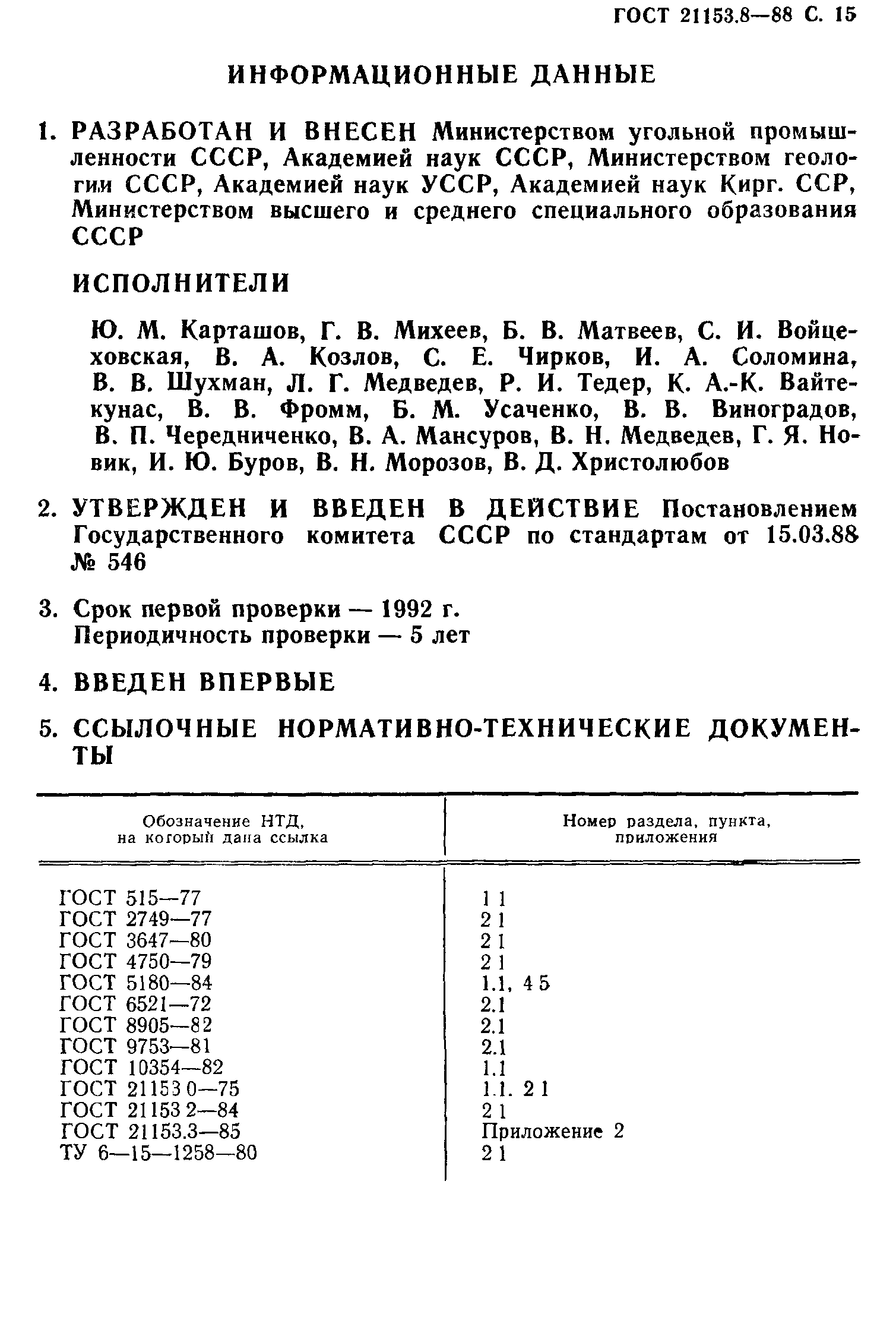 ГОСТ 21153.8-88