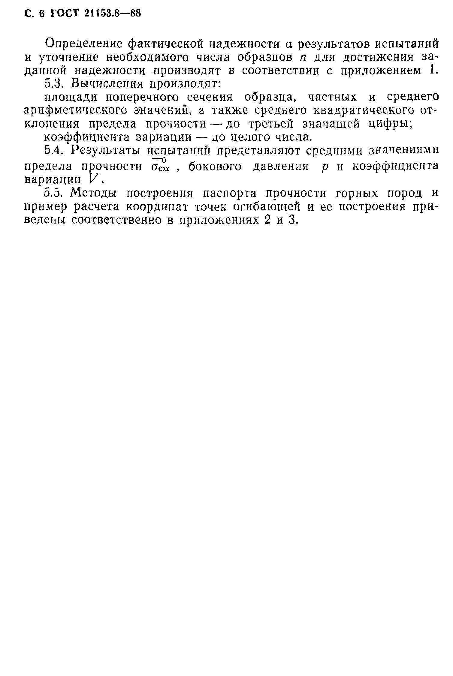 ГОСТ 21153.8-88