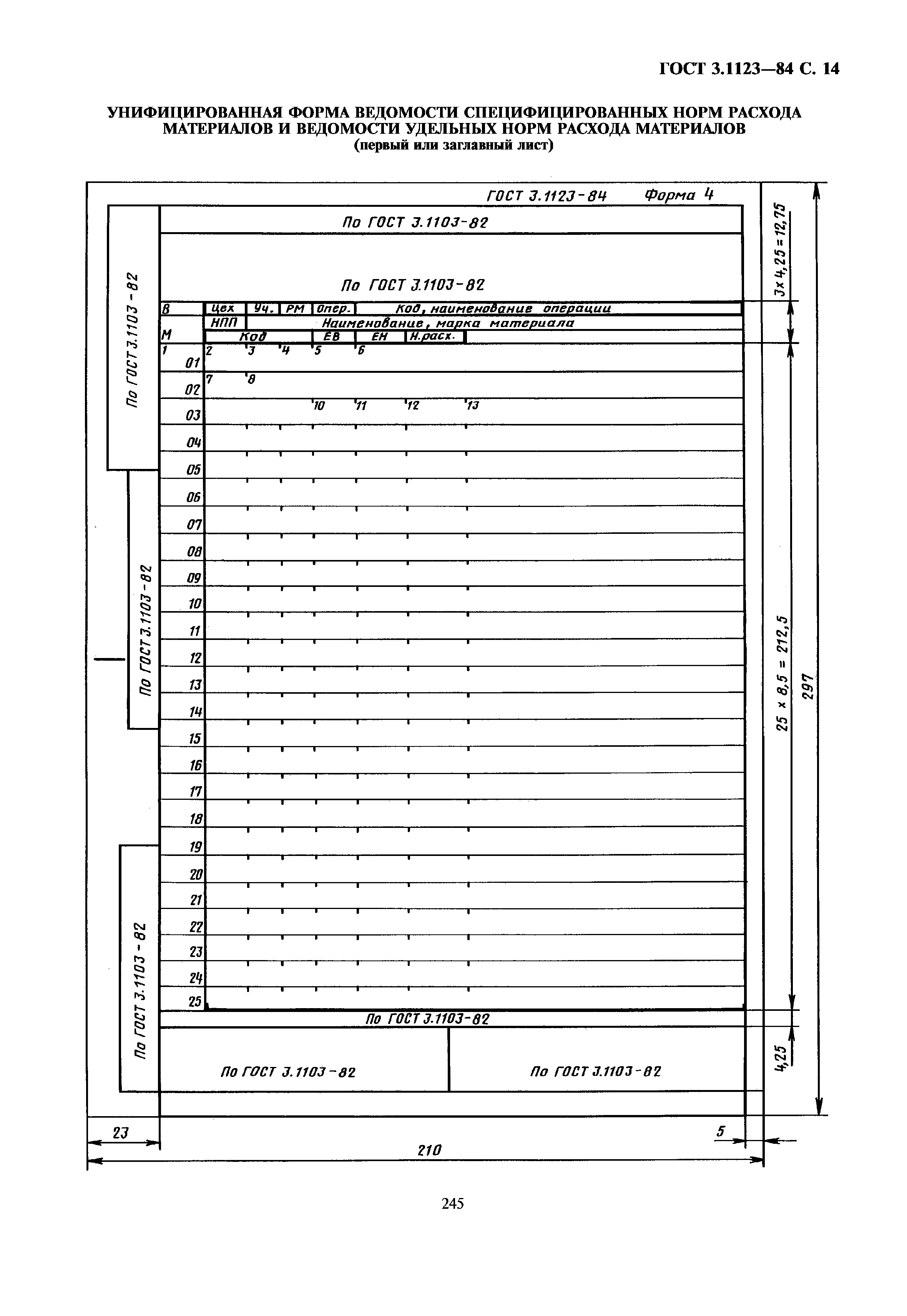 ГОСТ 3.1123-84