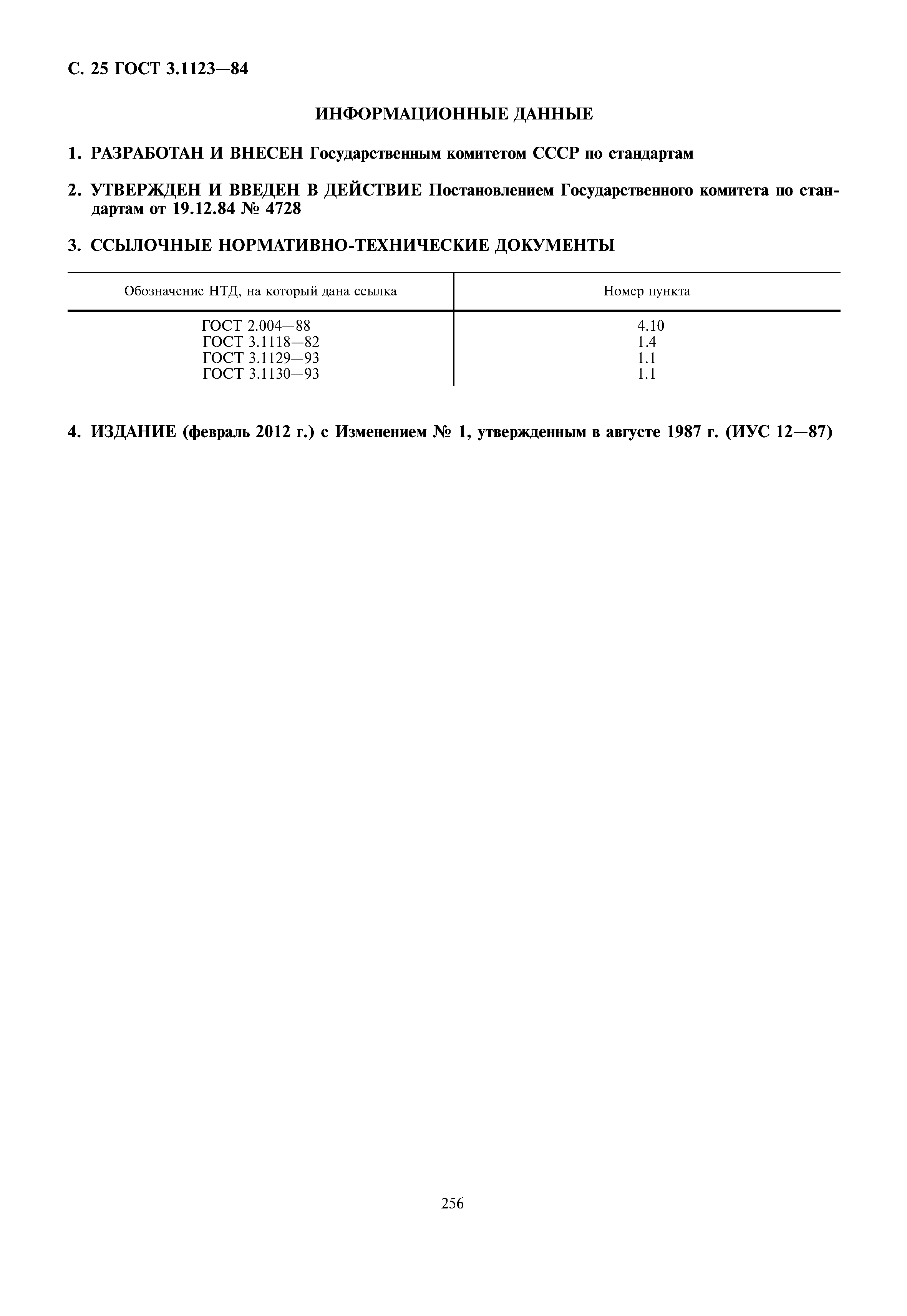 ГОСТ 3.1123-84