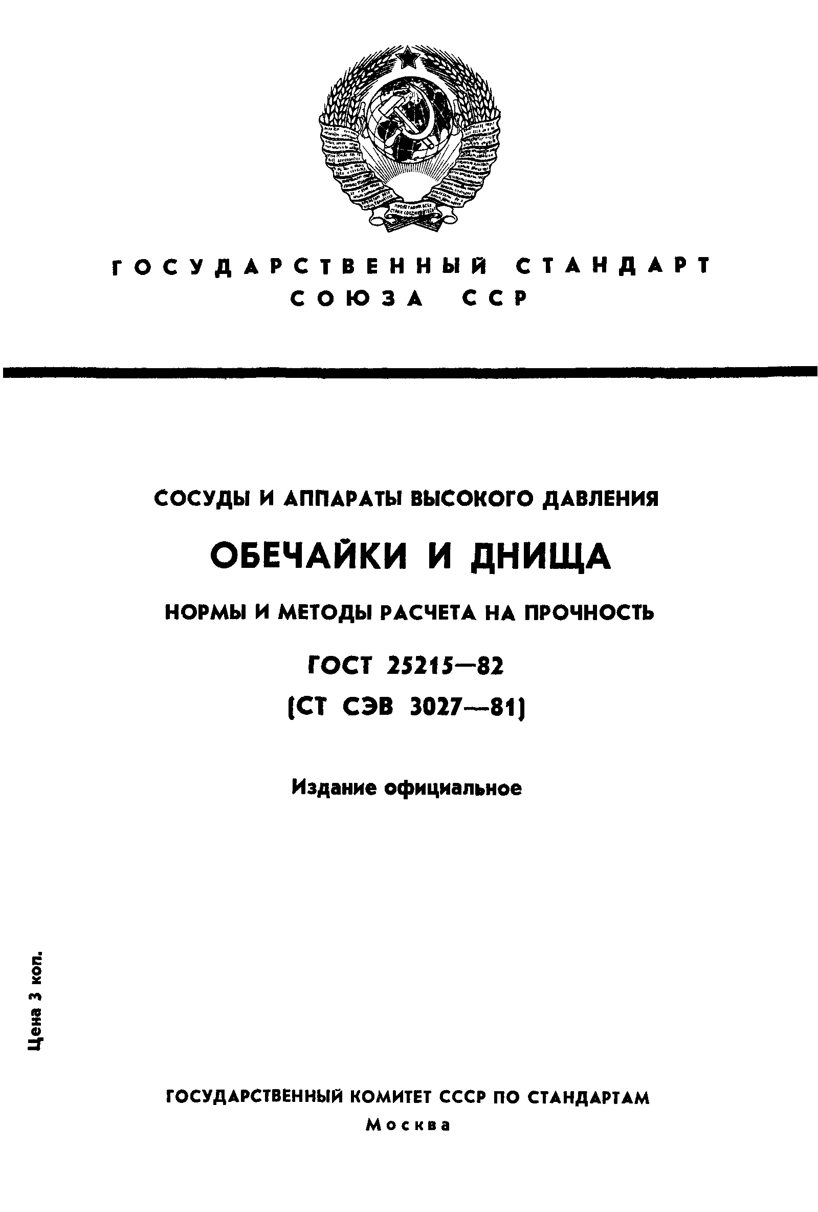 ГОСТ 25215-82