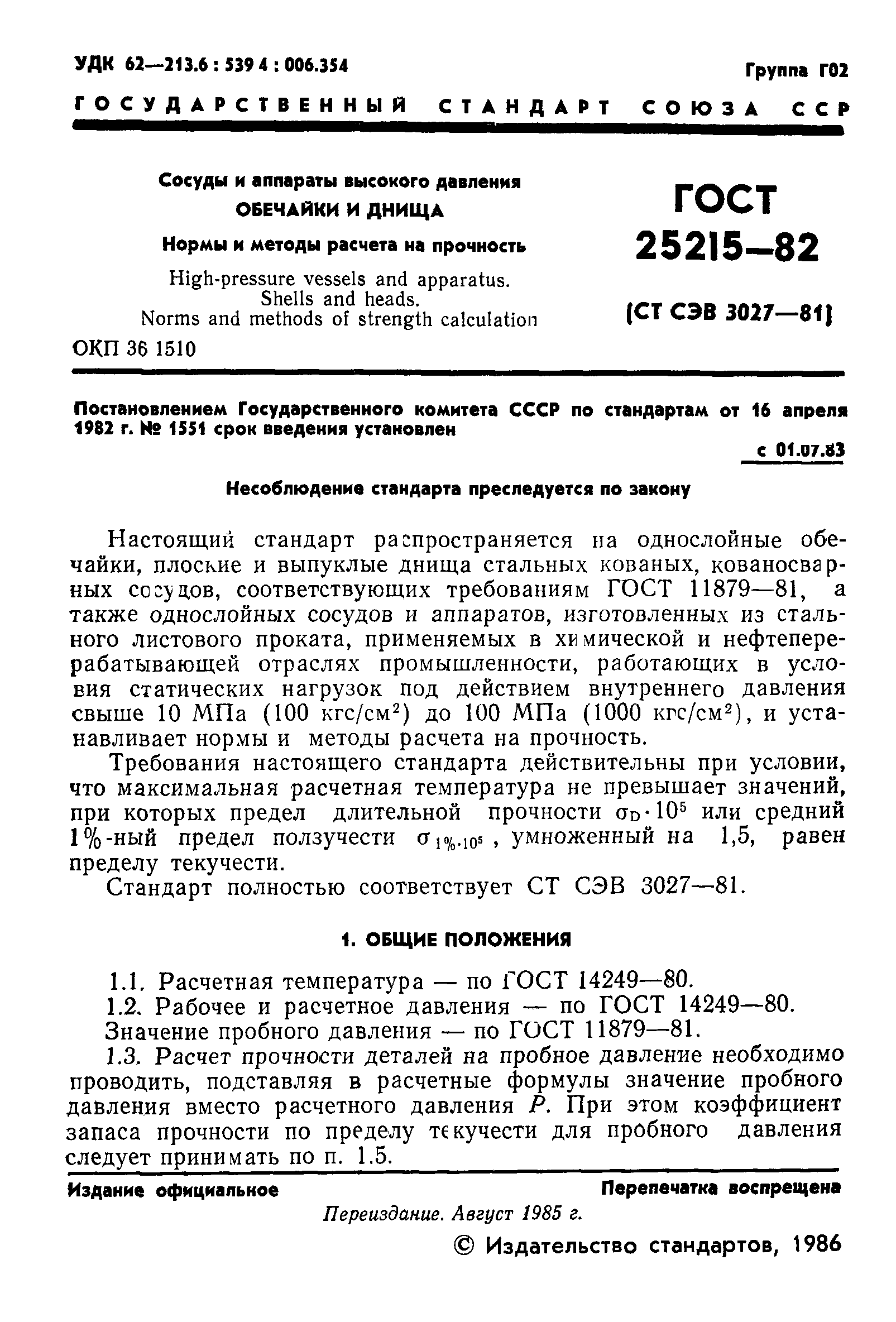 ГОСТ 25215-82