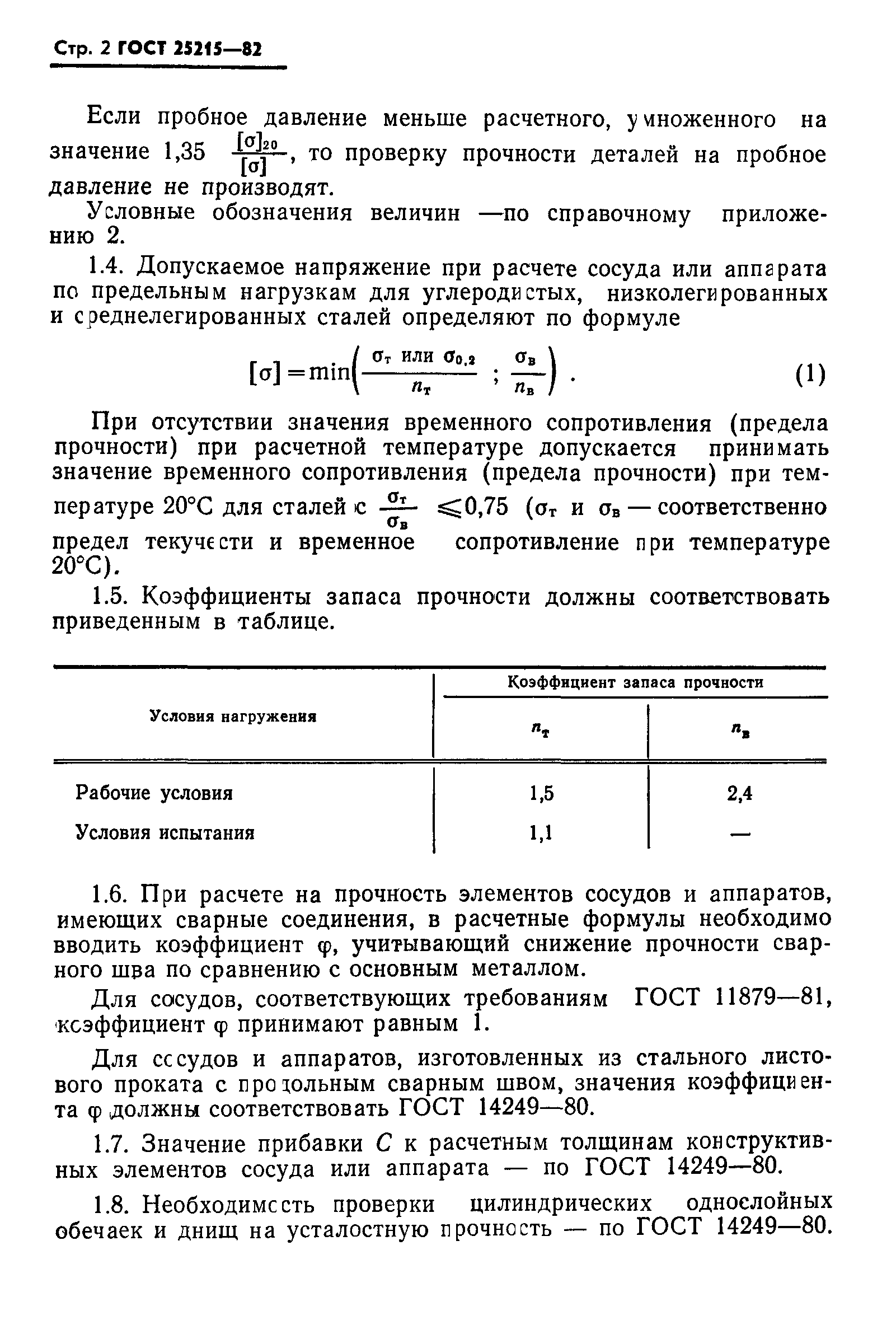 ГОСТ 25215-82