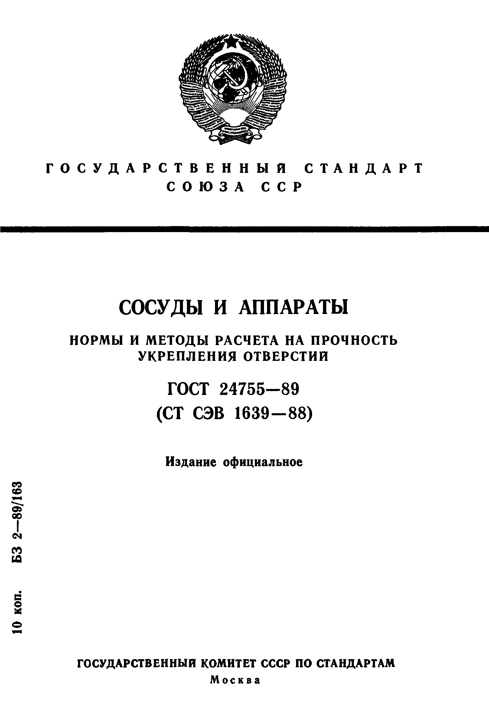 ГОСТ 24755-89