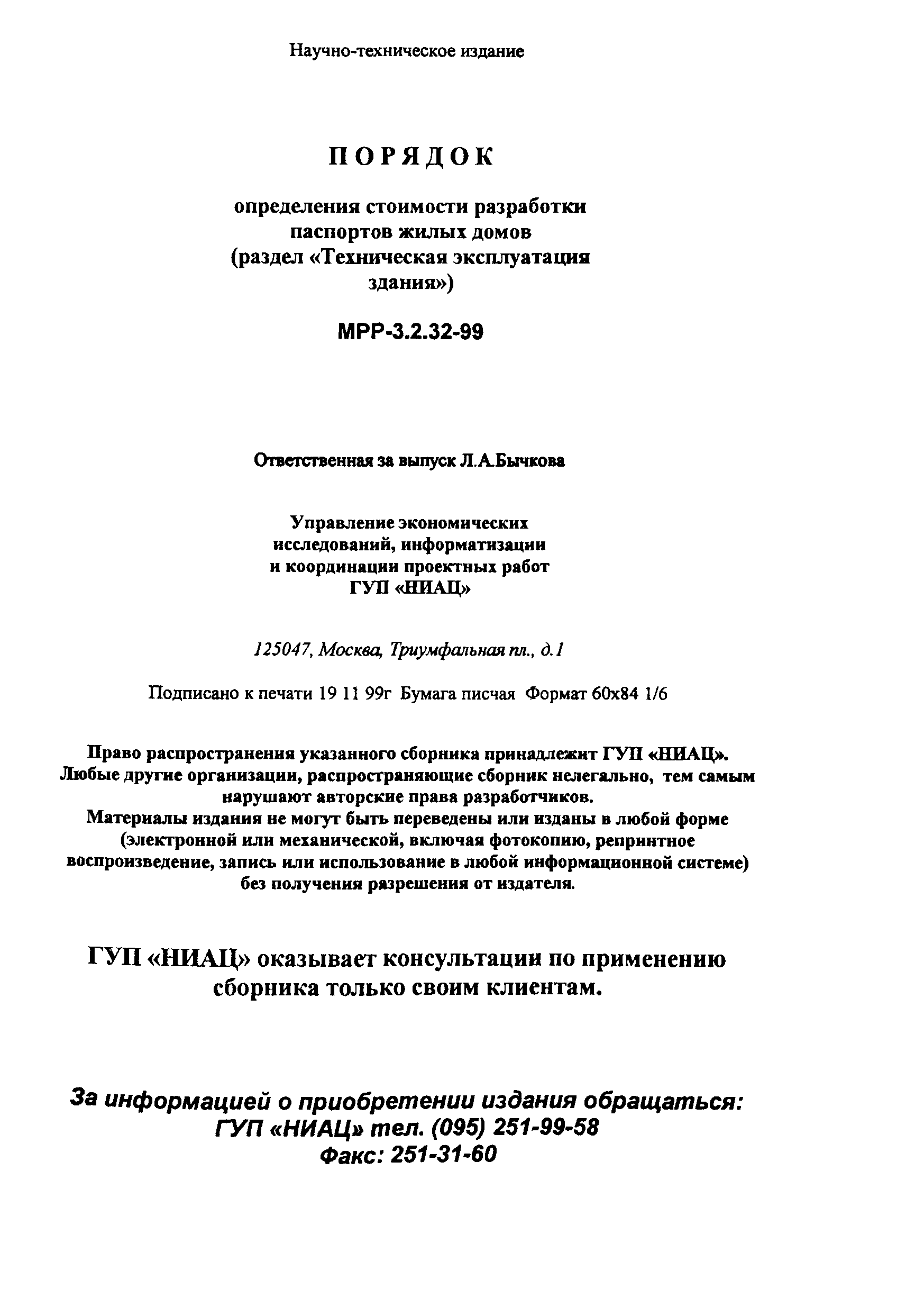 МРР 3.2.32-99