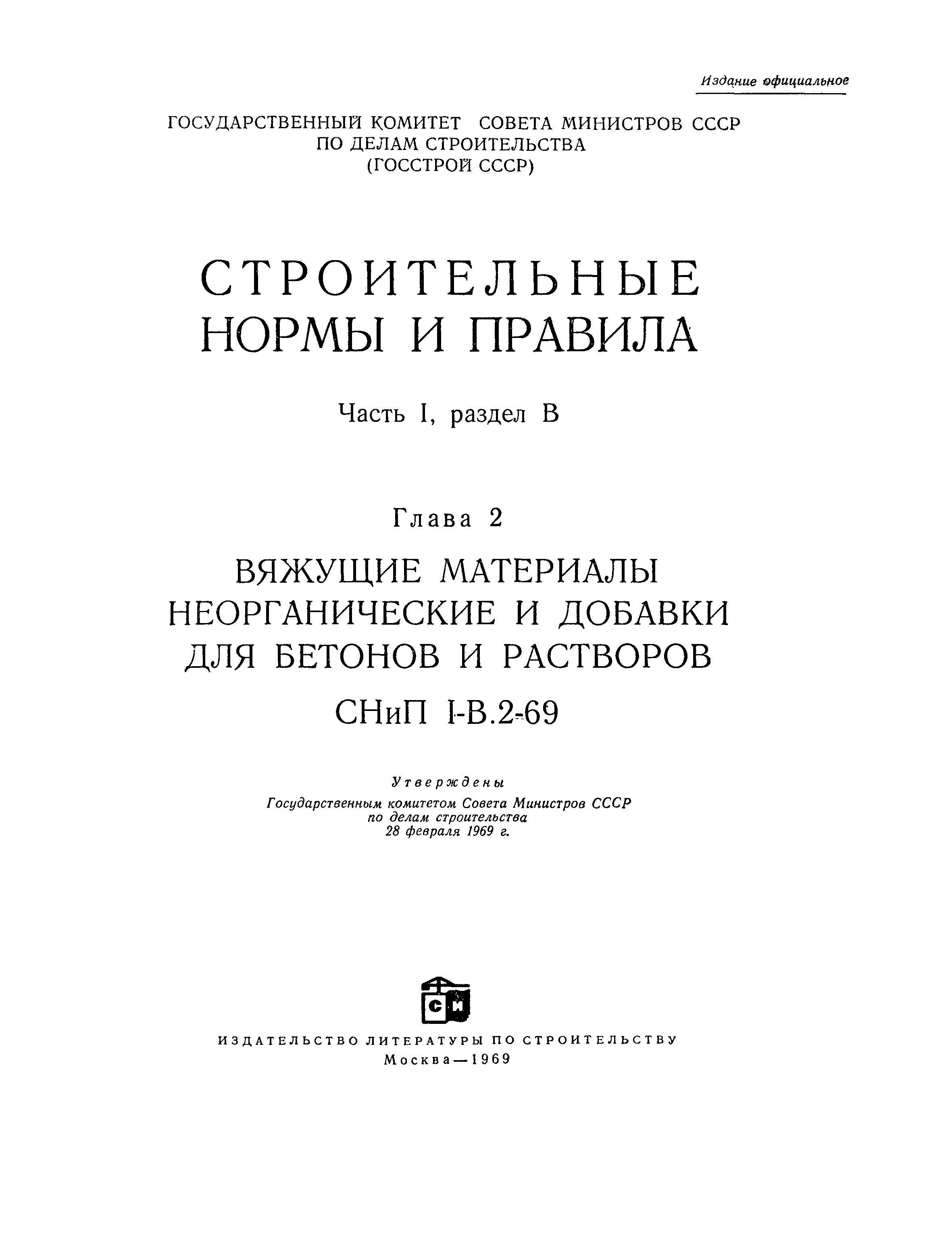 СНиП I-В.2-69