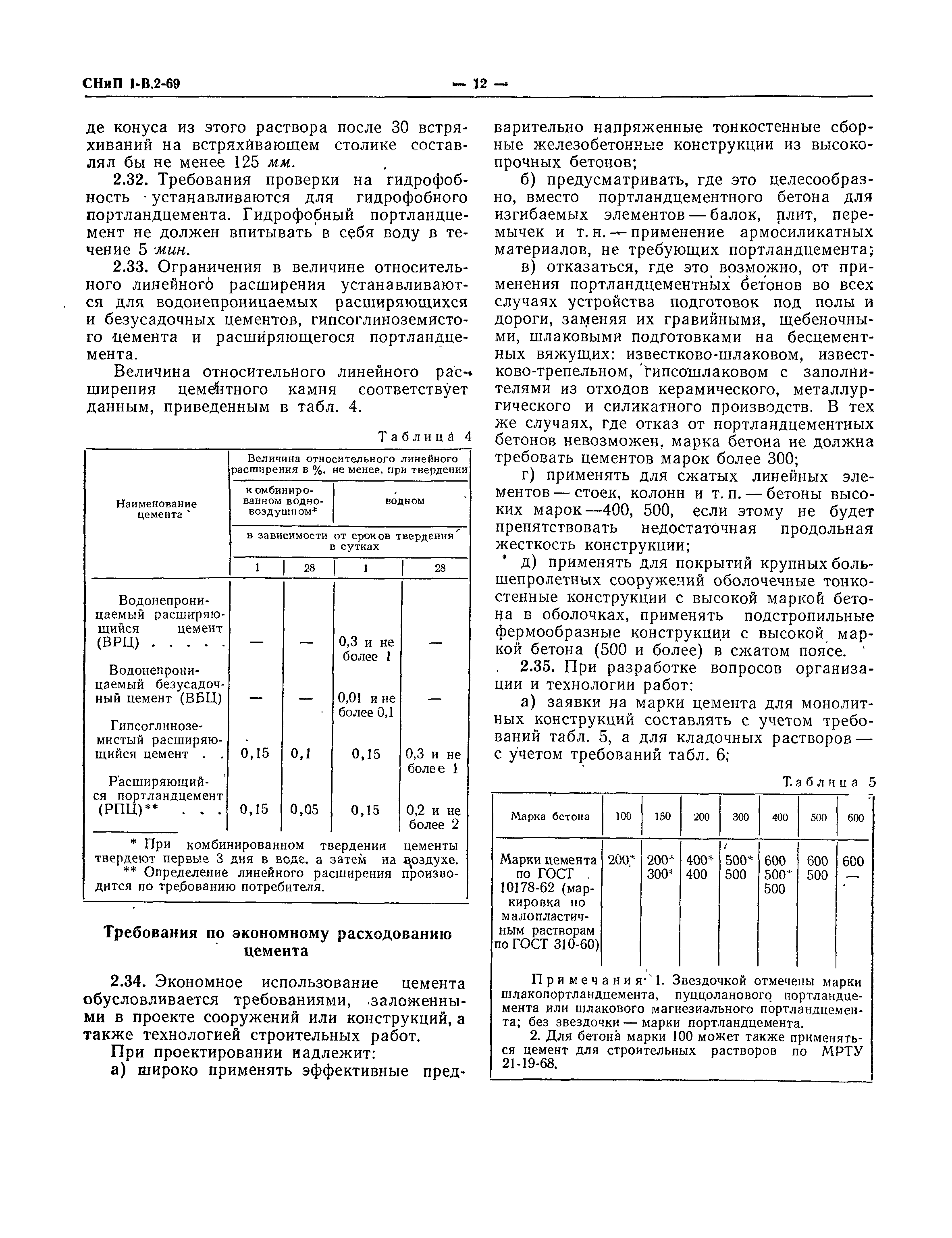 СНиП I-В.2-69