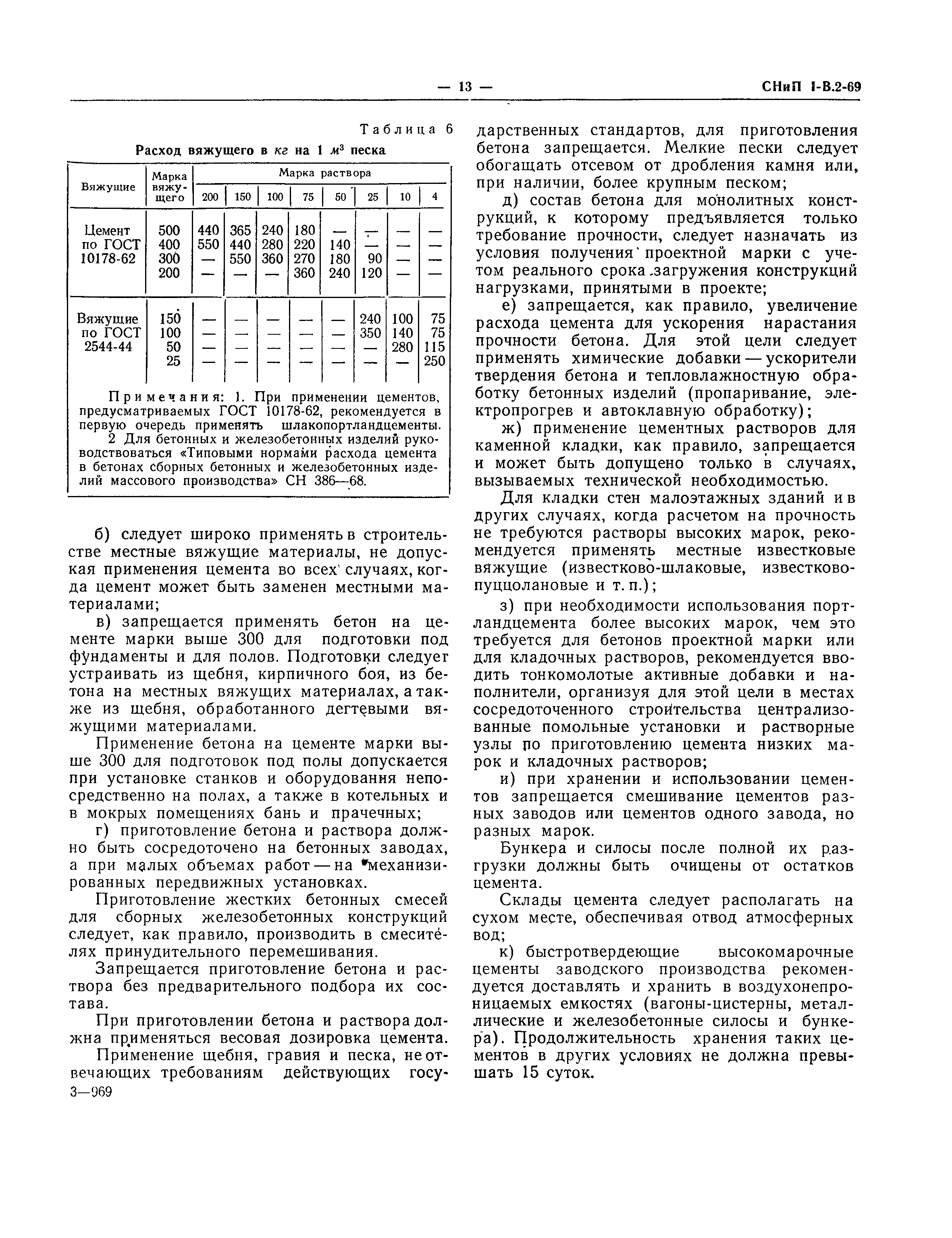 СНиП I-В.2-69