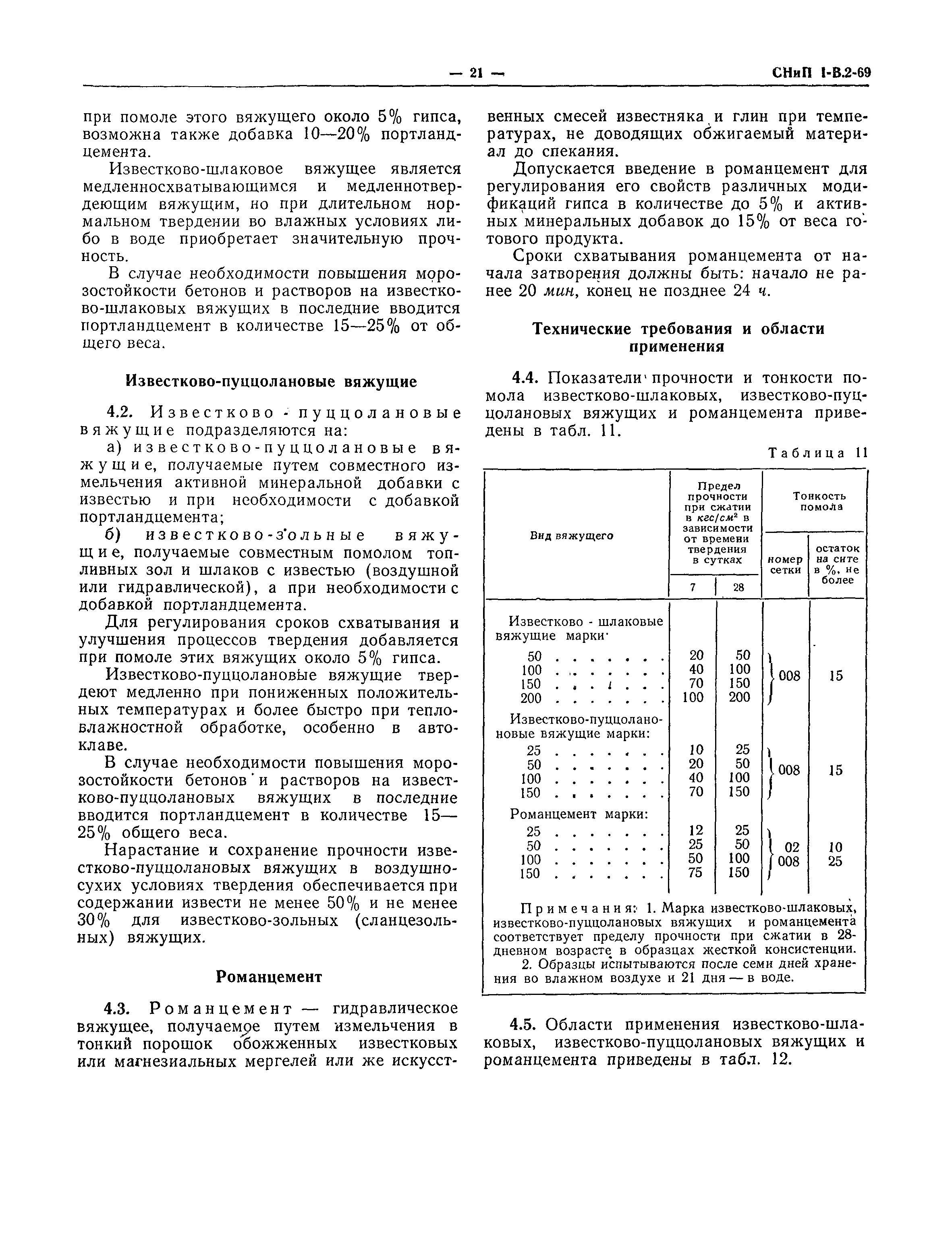 СНиП I-В.2-69