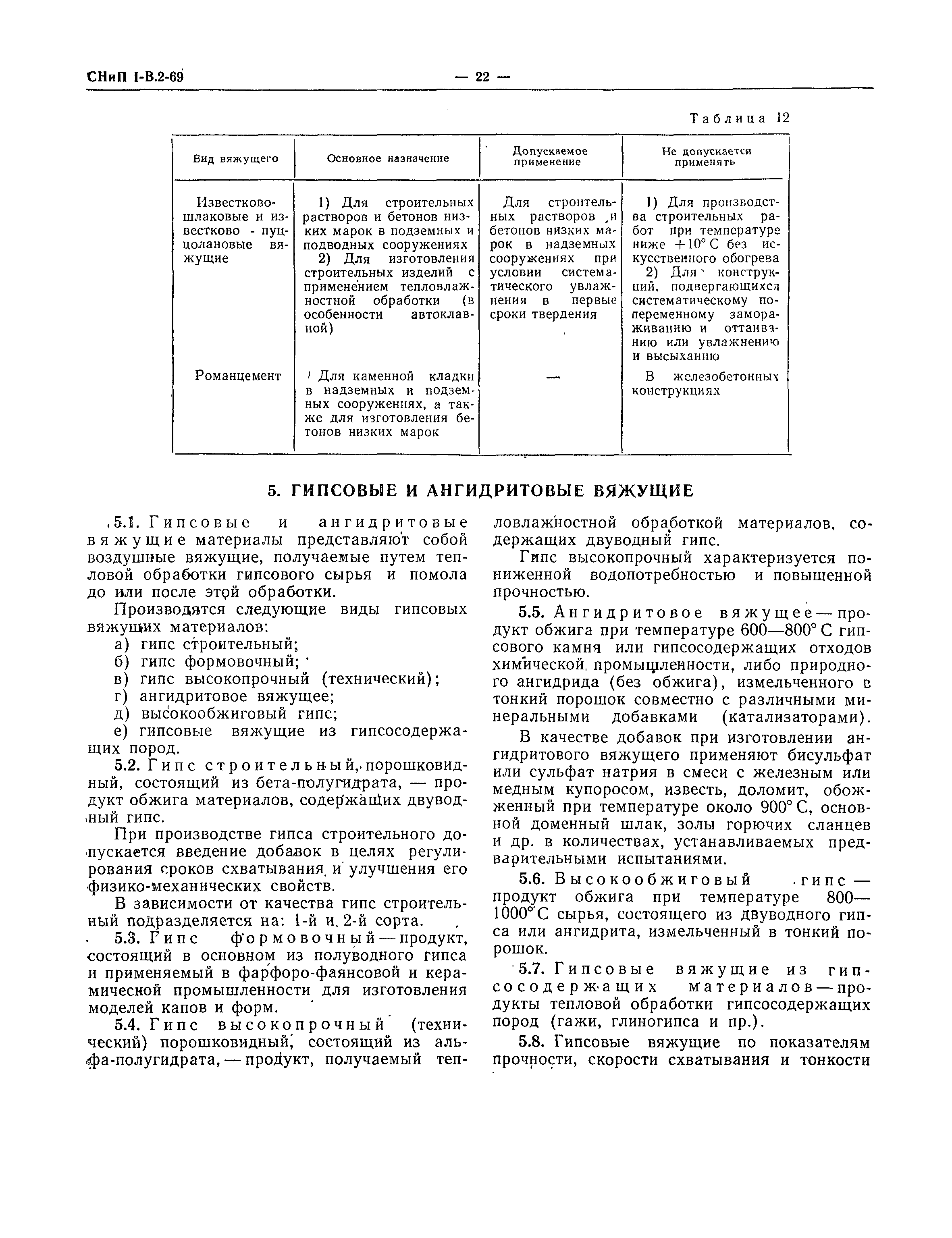 СНиП I-В.2-69