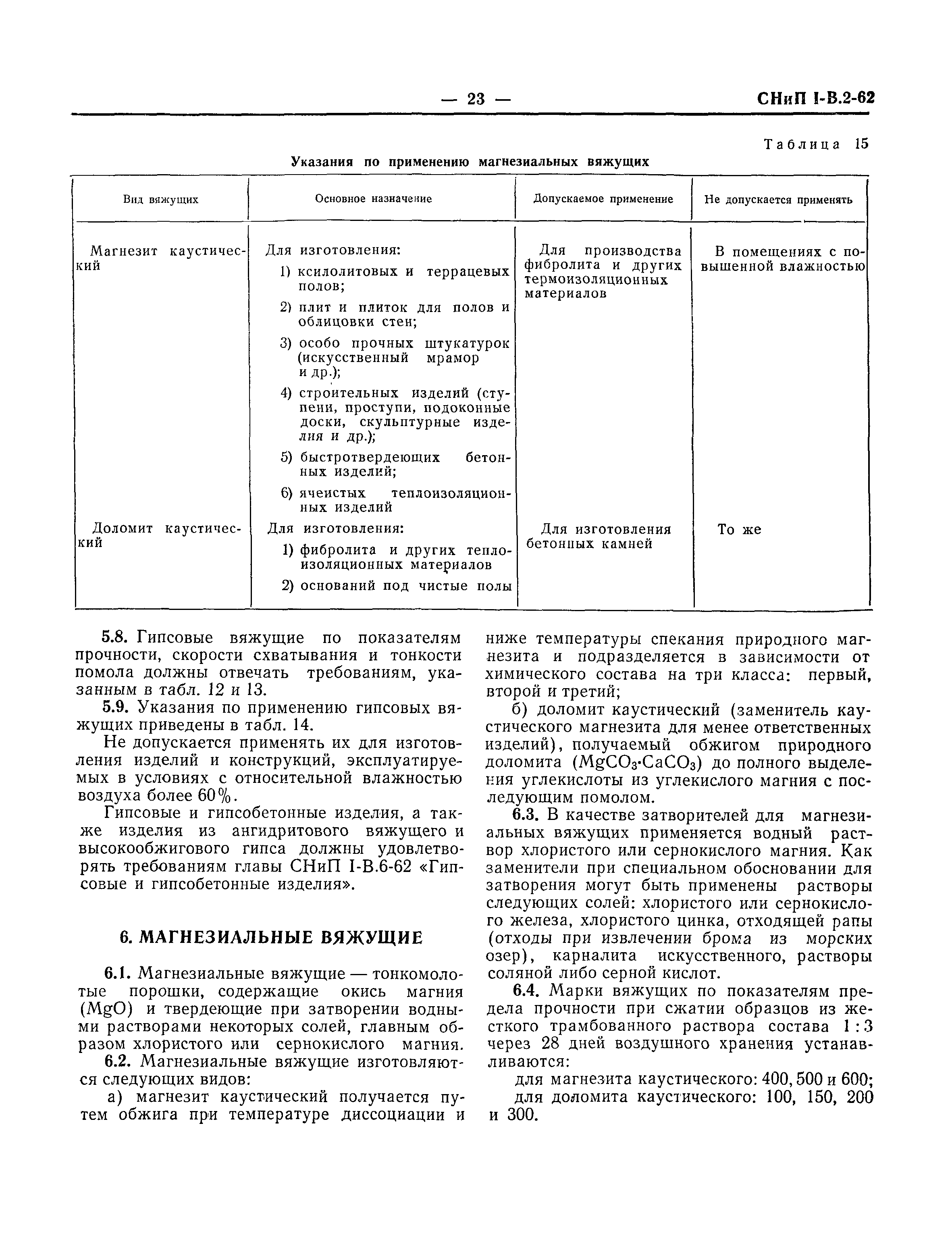 СНиП I-В.2-62