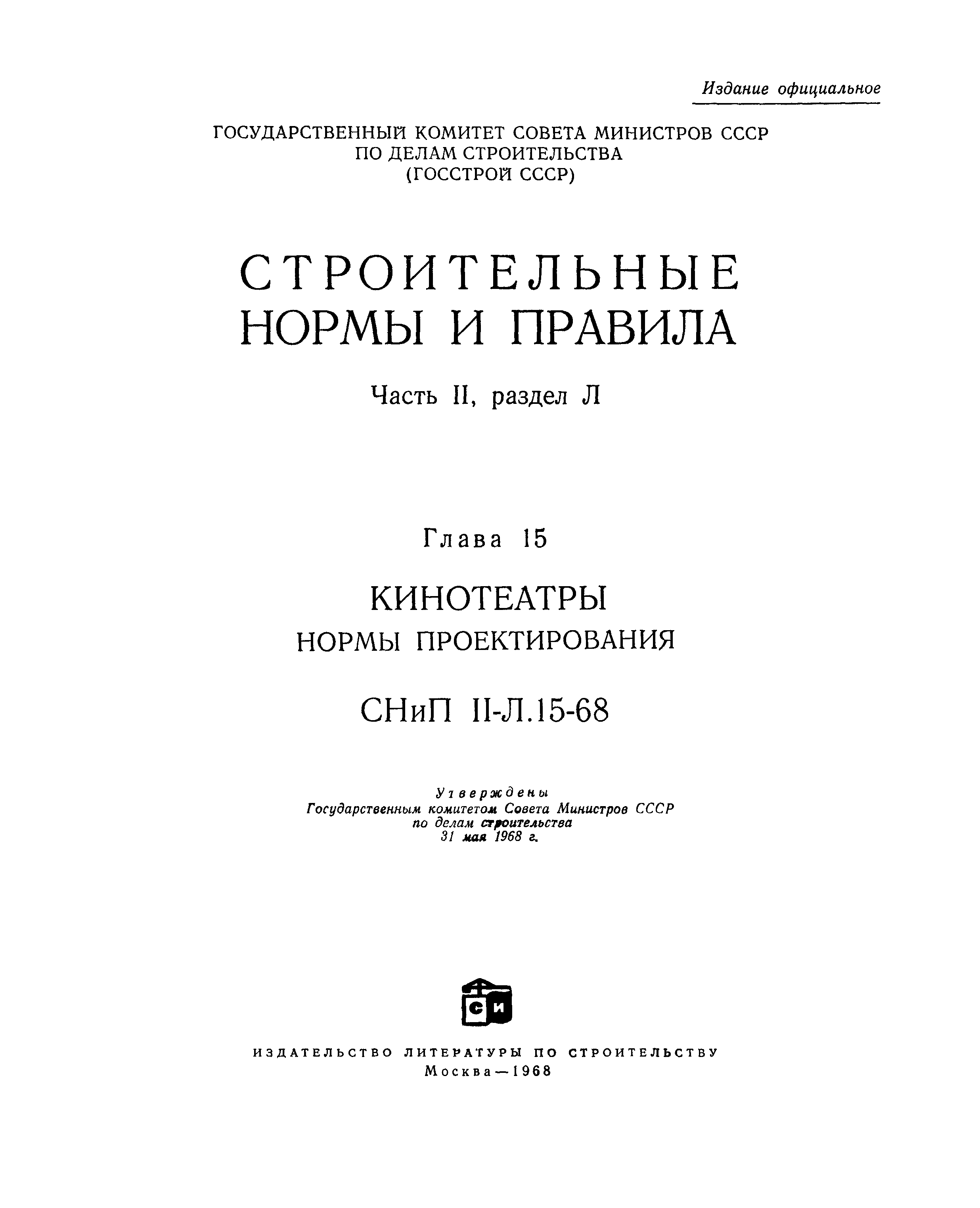 СНиП II-Л.15-68