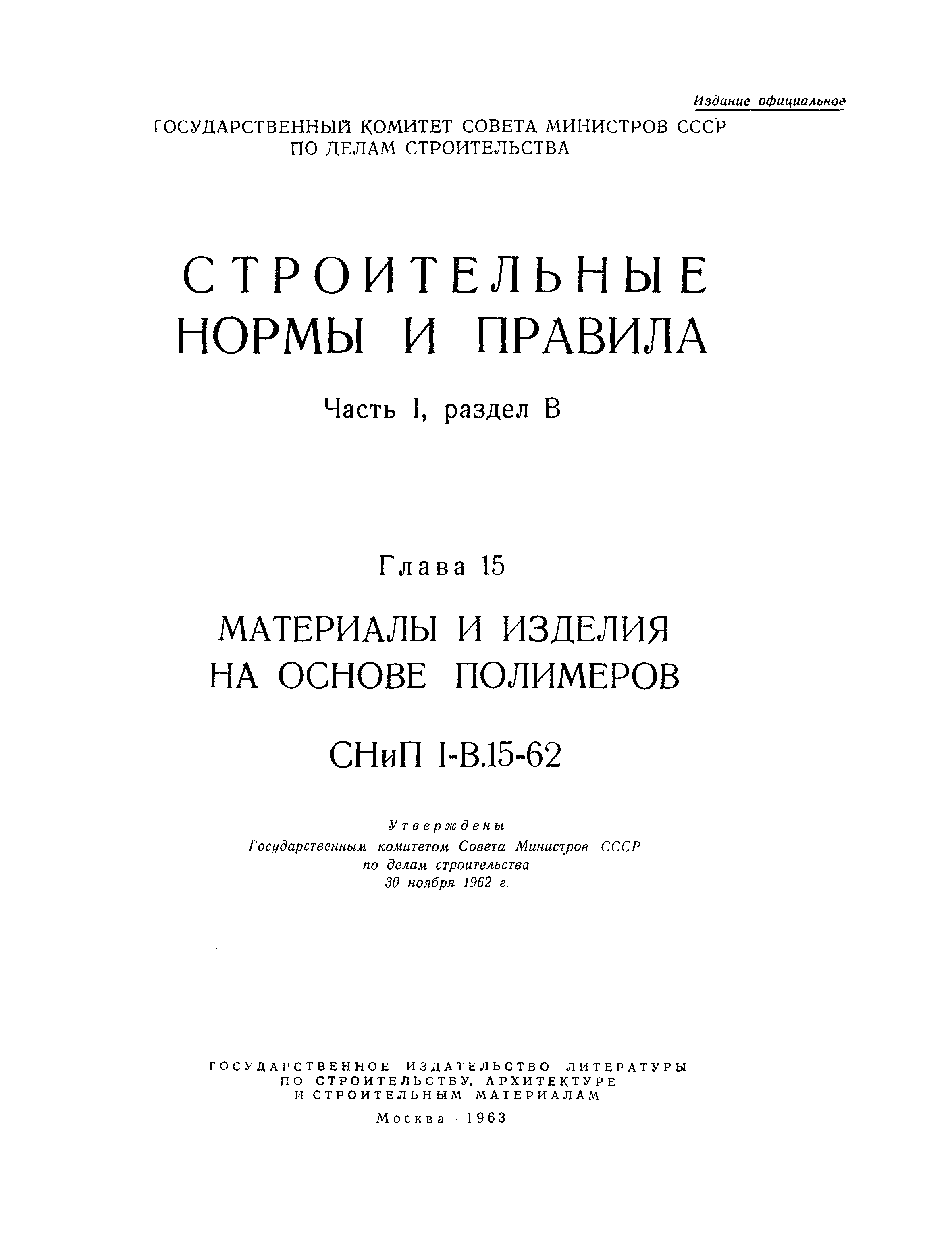 СНиП I-В.15-62