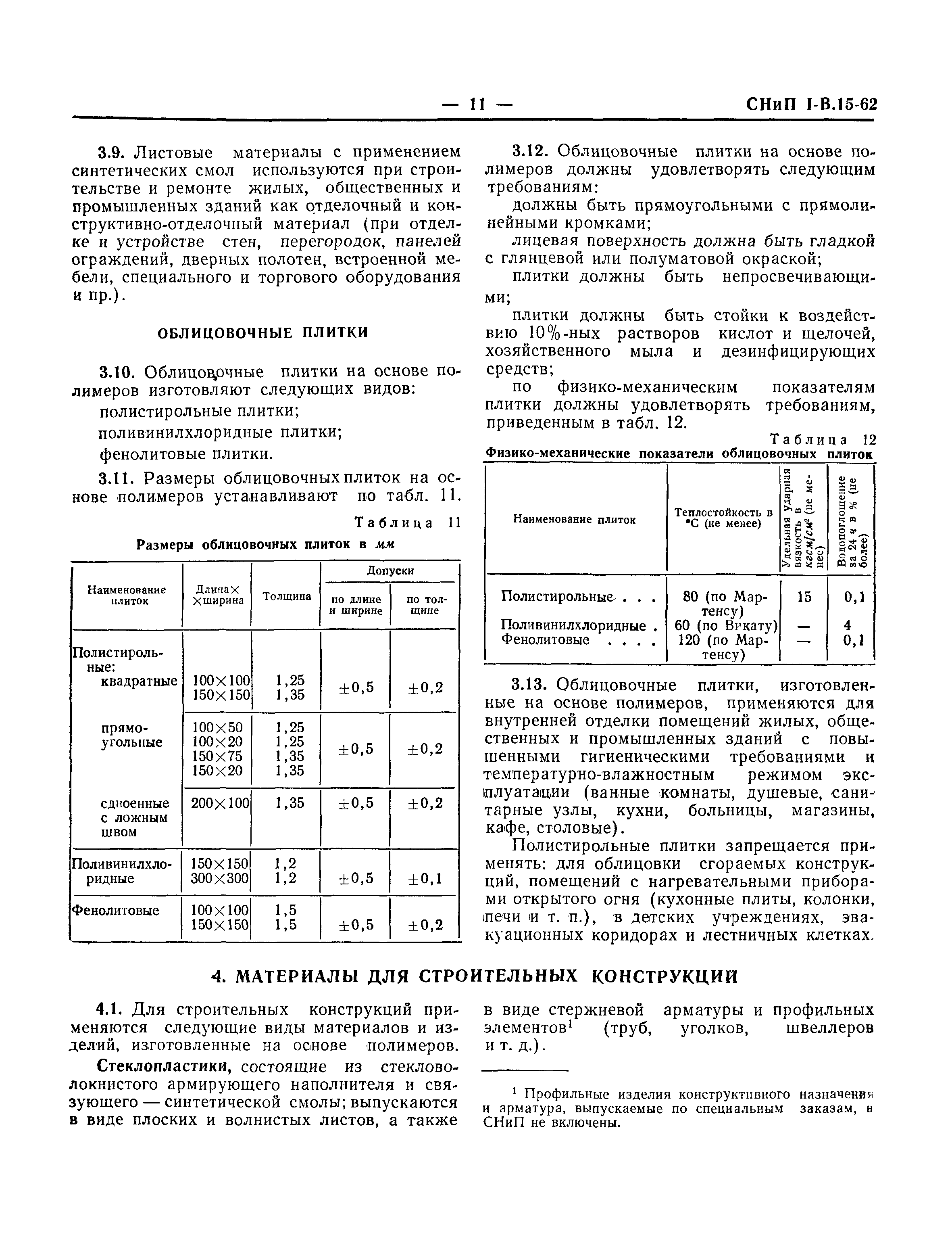 СНиП I-В.15-62