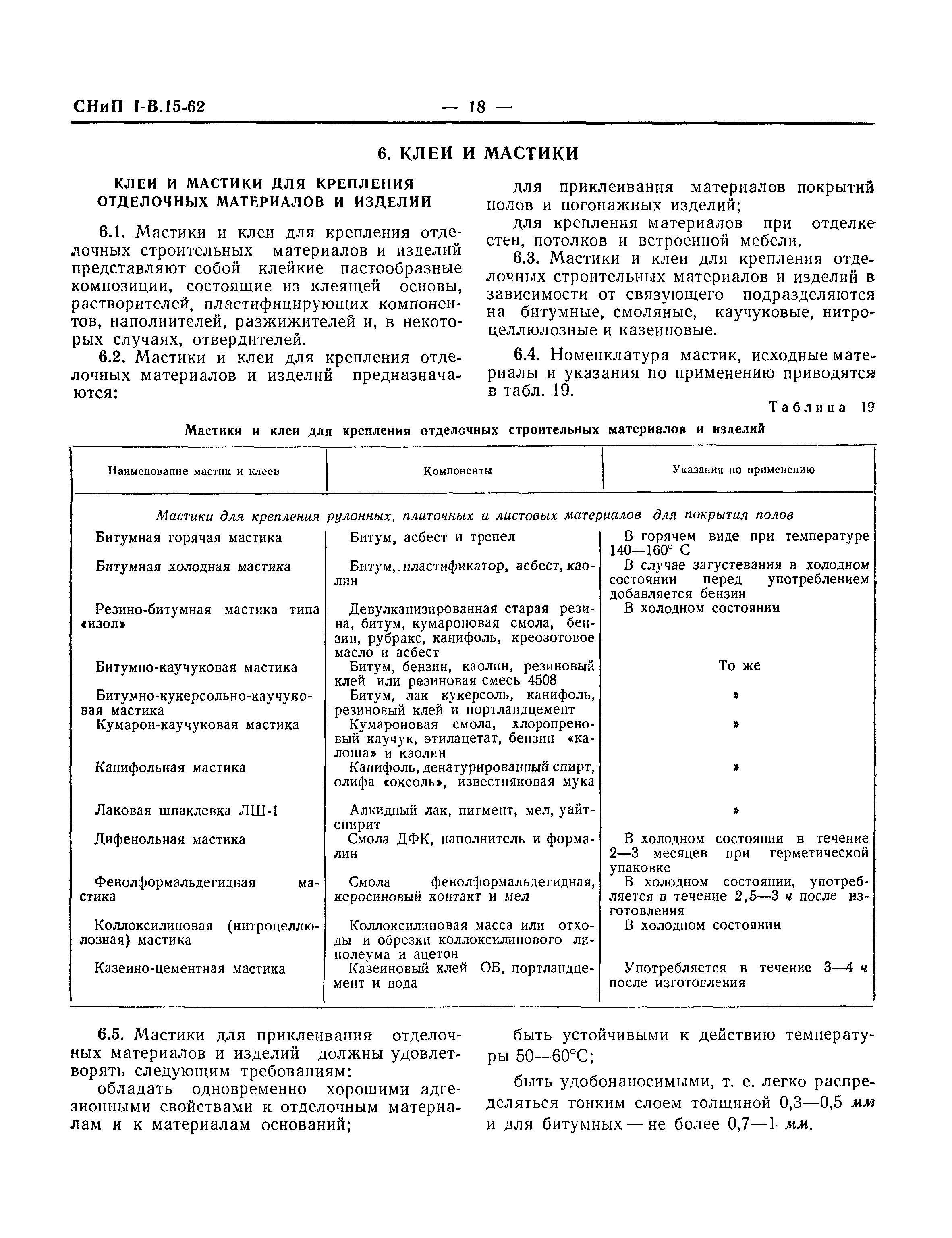 СНиП I-В.15-62