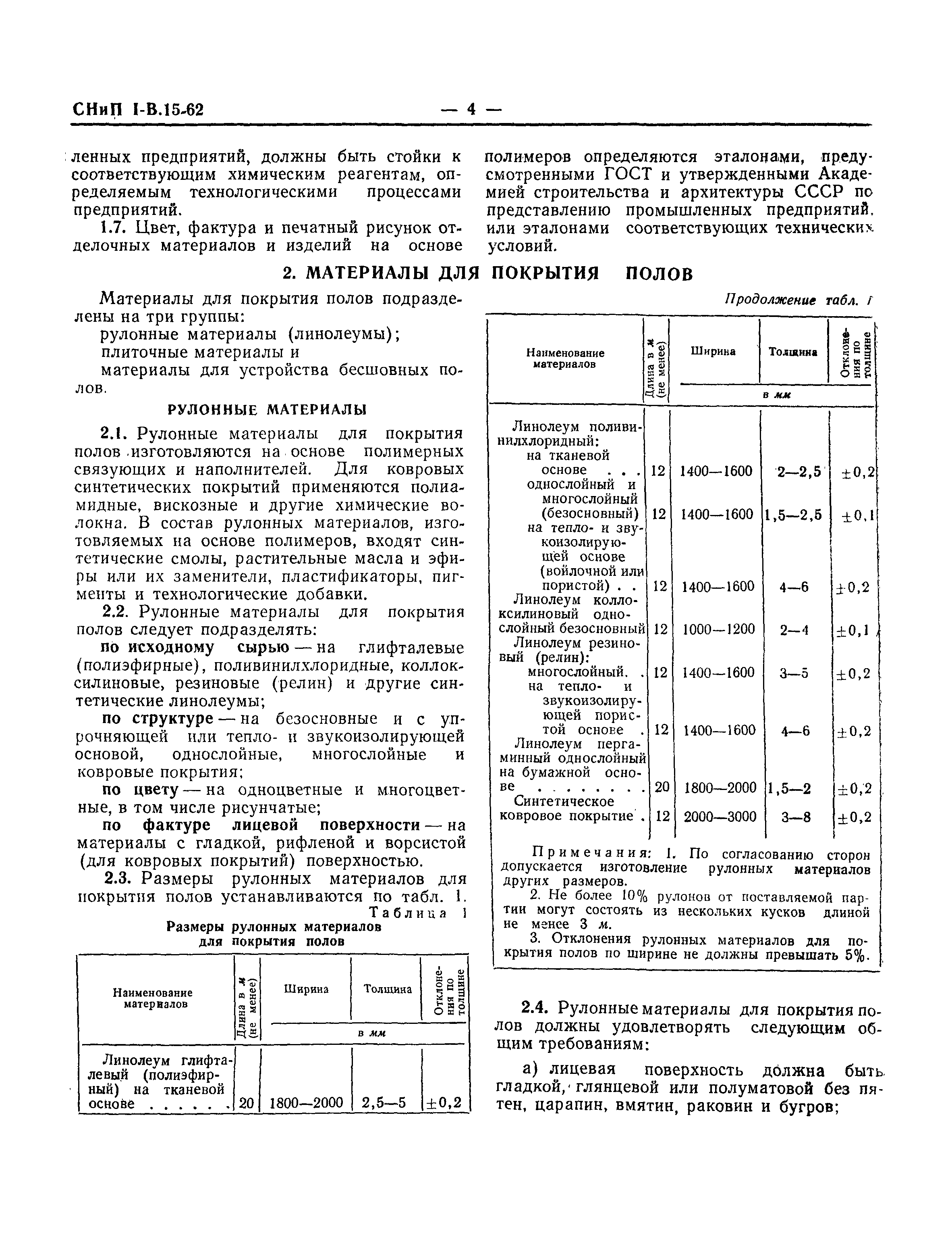 СНиП I-В.15-62