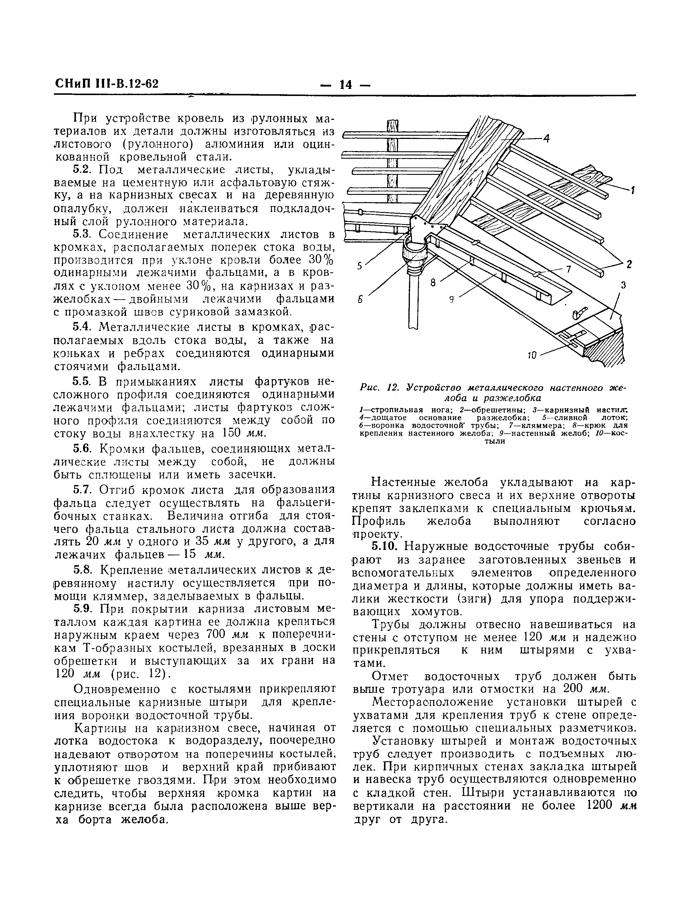 СНиП III-В.12-62