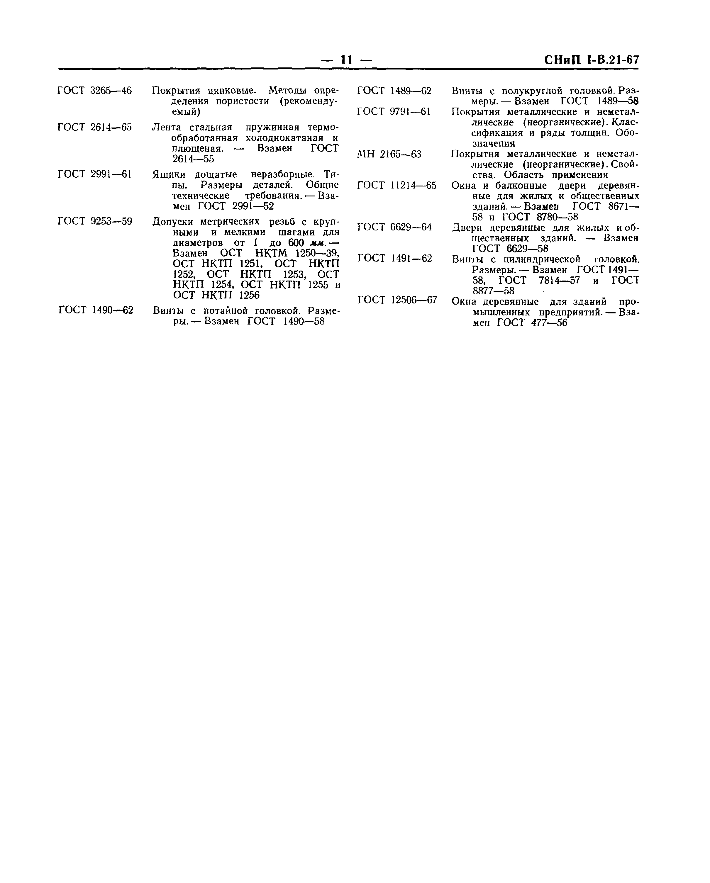 СНиП I-В.21-67