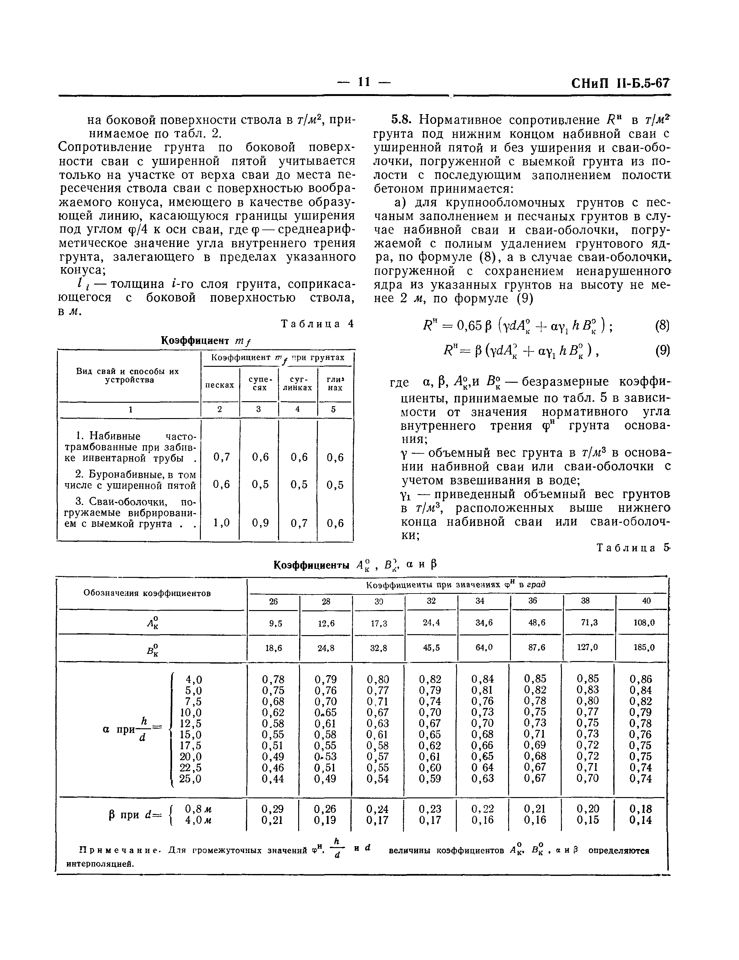 СНиП II-Б.5-67