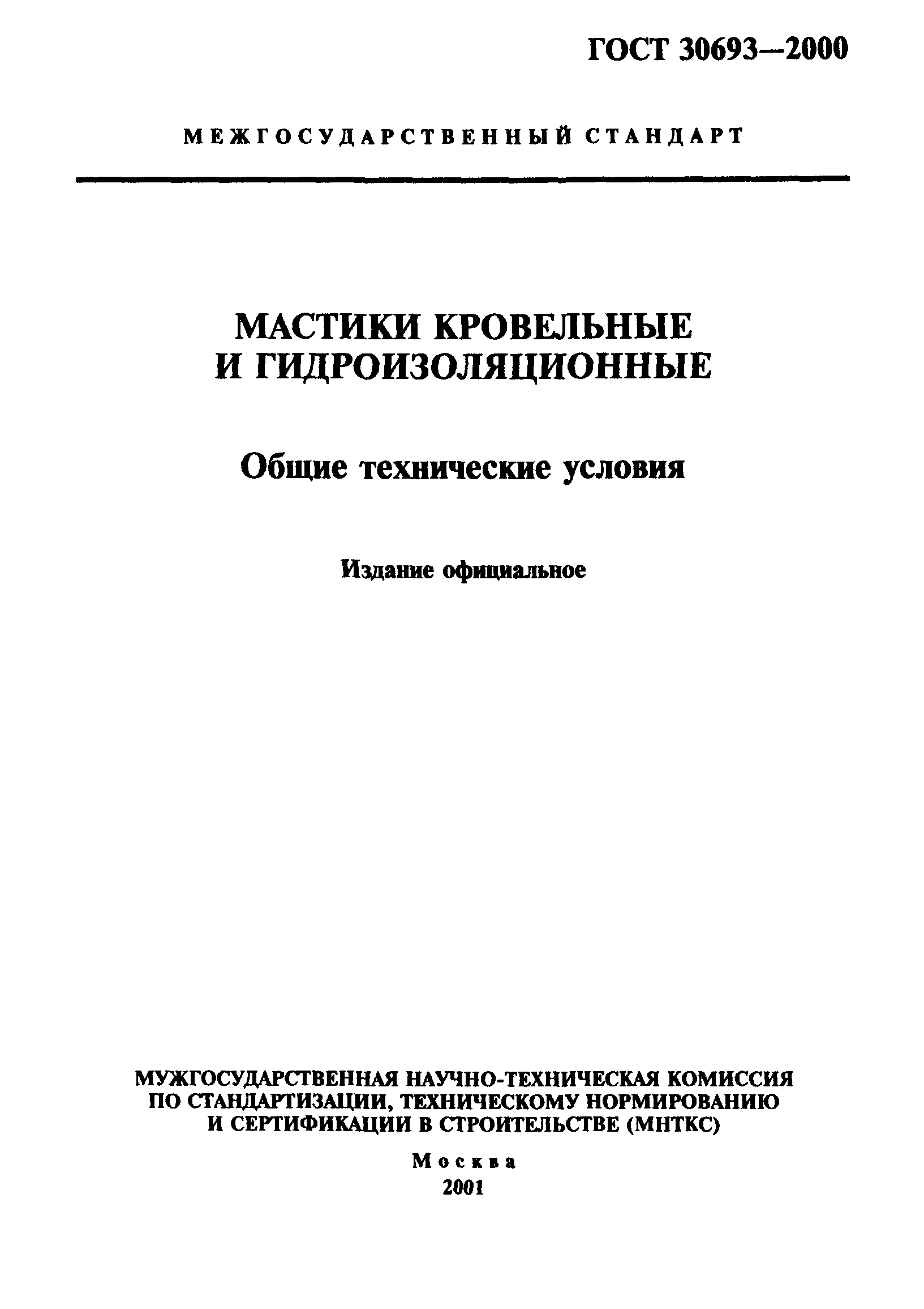 ГОСТ 30693-2000