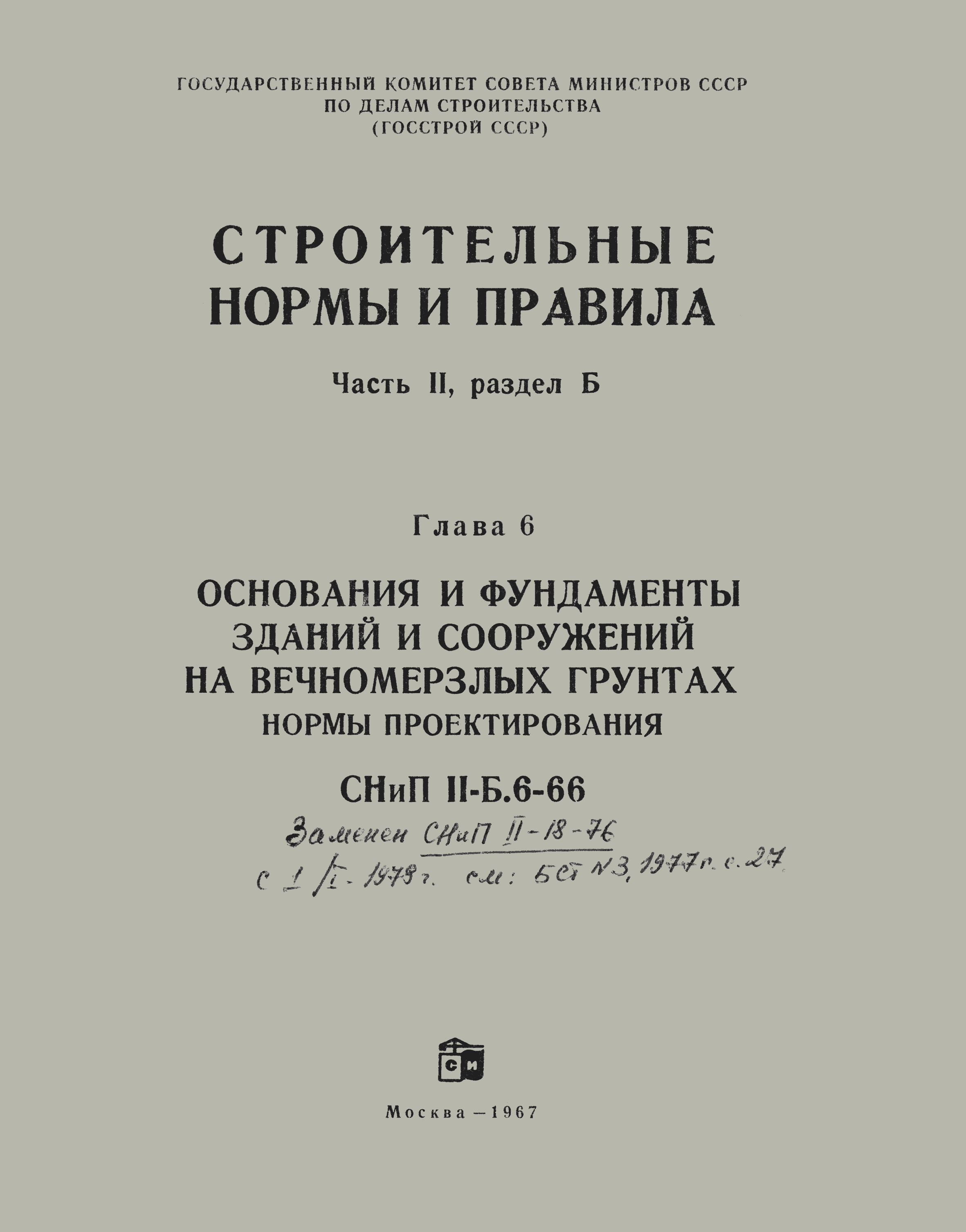 СНиП II-Б.6-66