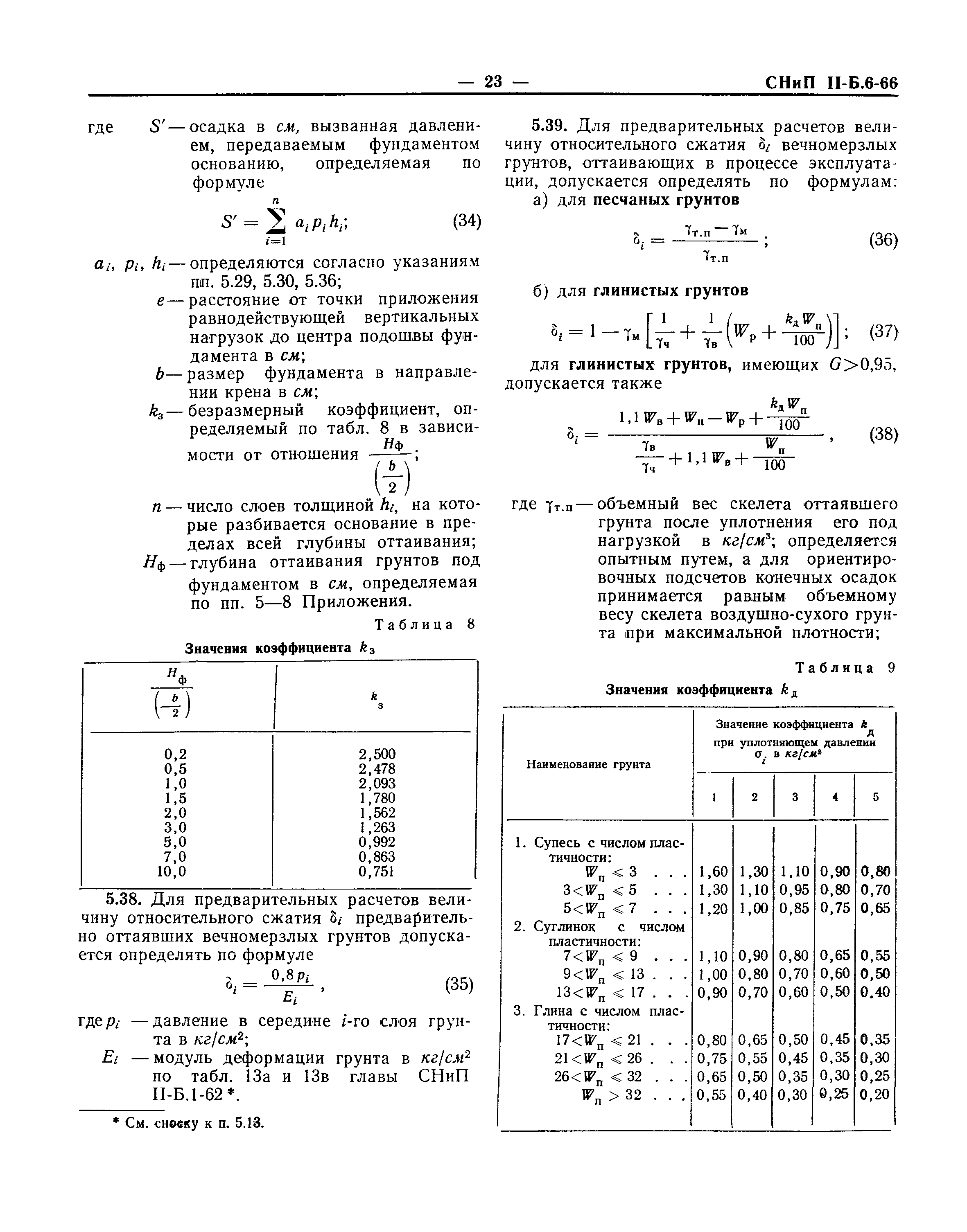 СНиП II-Б.6-66