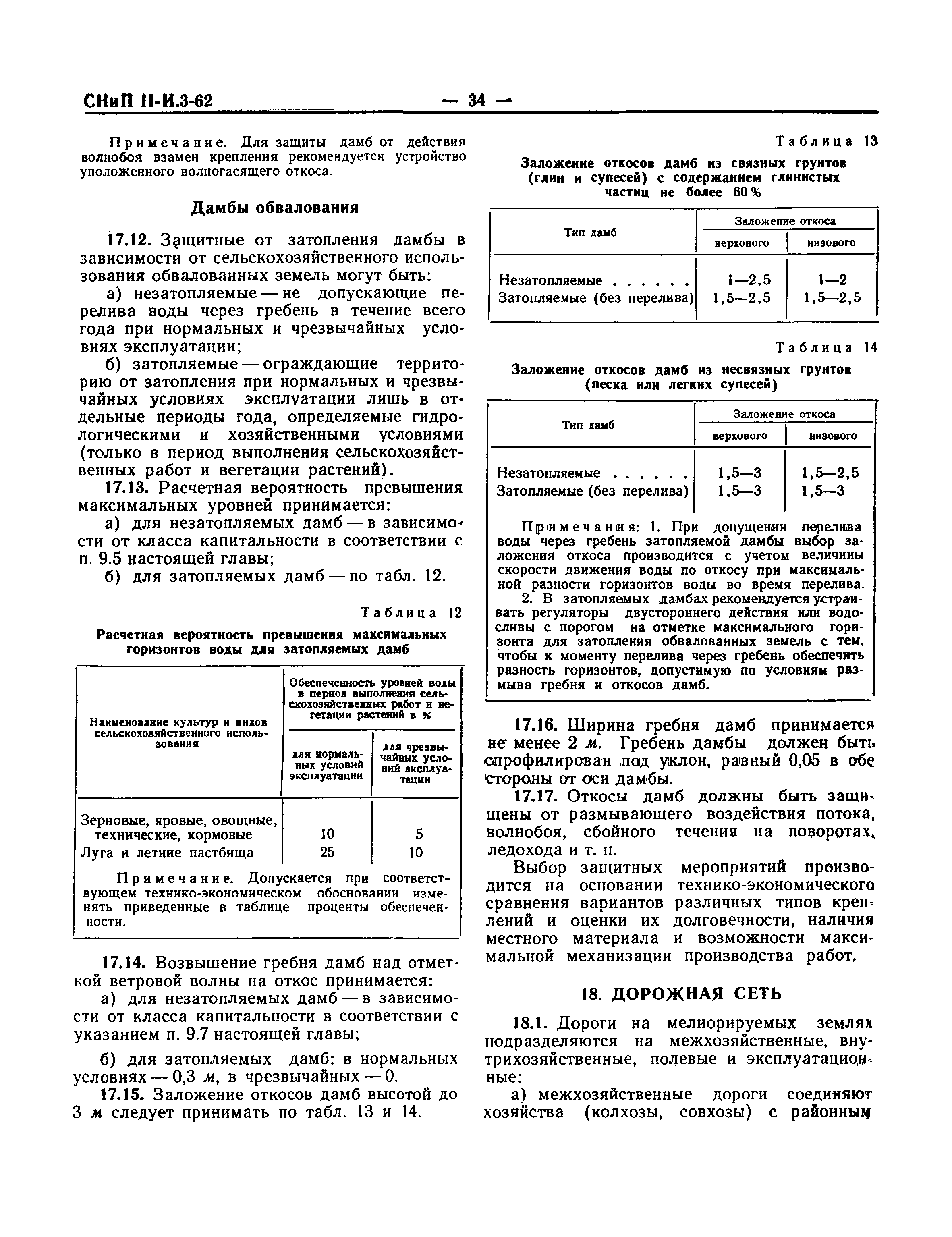 СНиП III-И.3-62