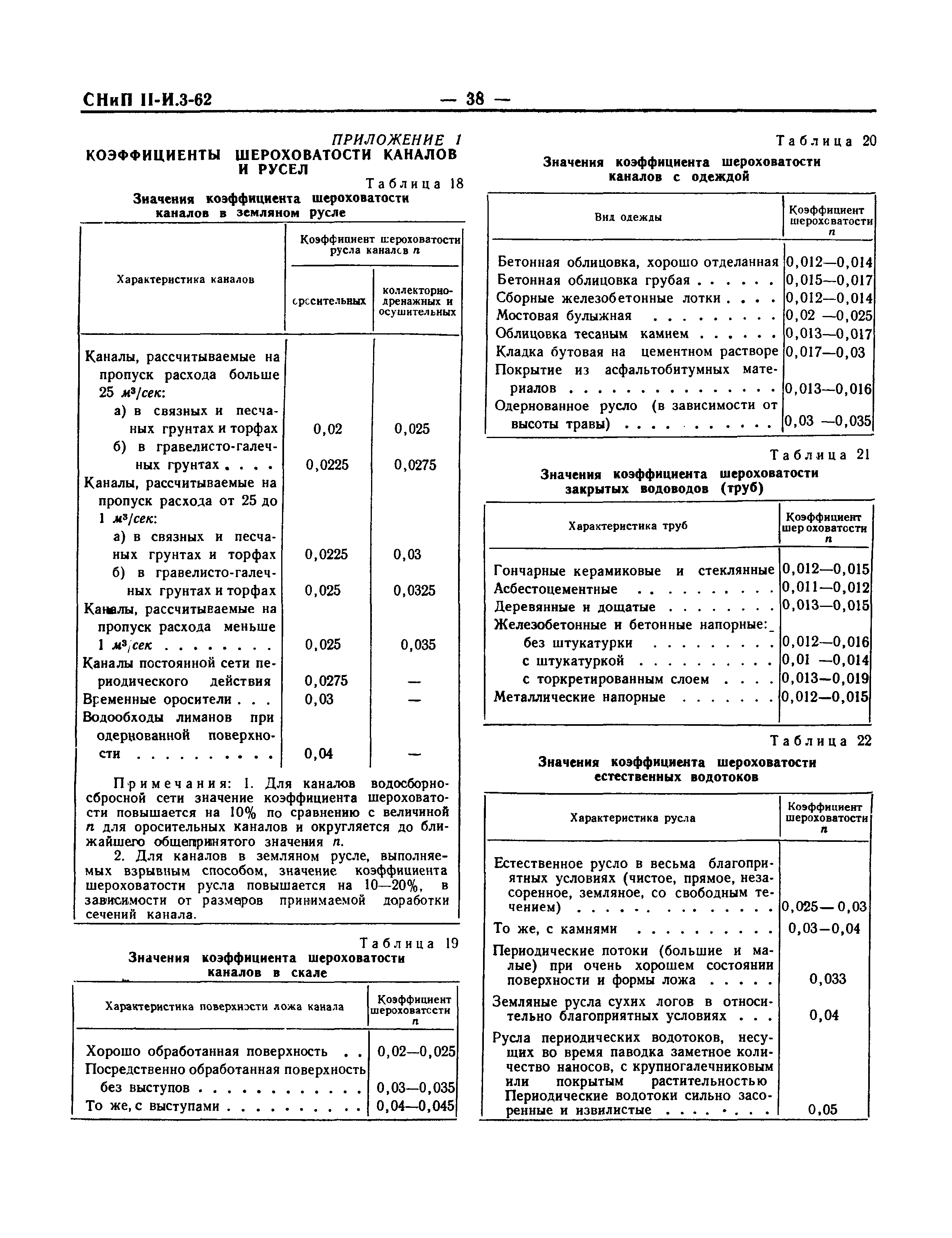 СНиП III-И.3-62