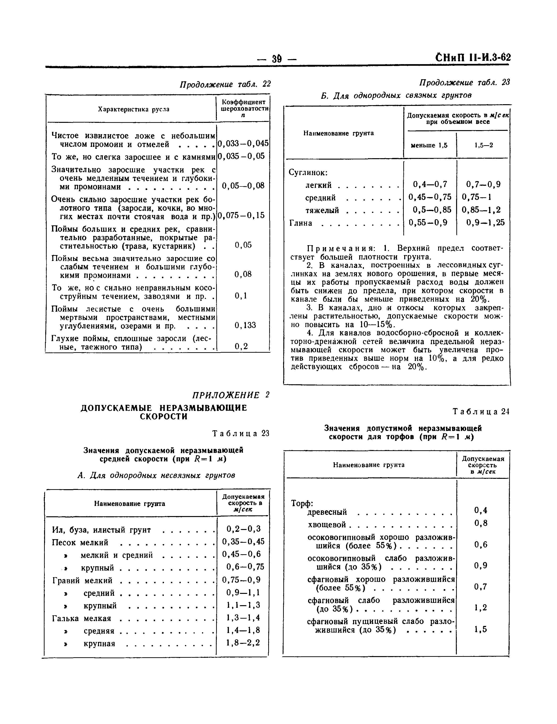 СНиП III-И.3-62