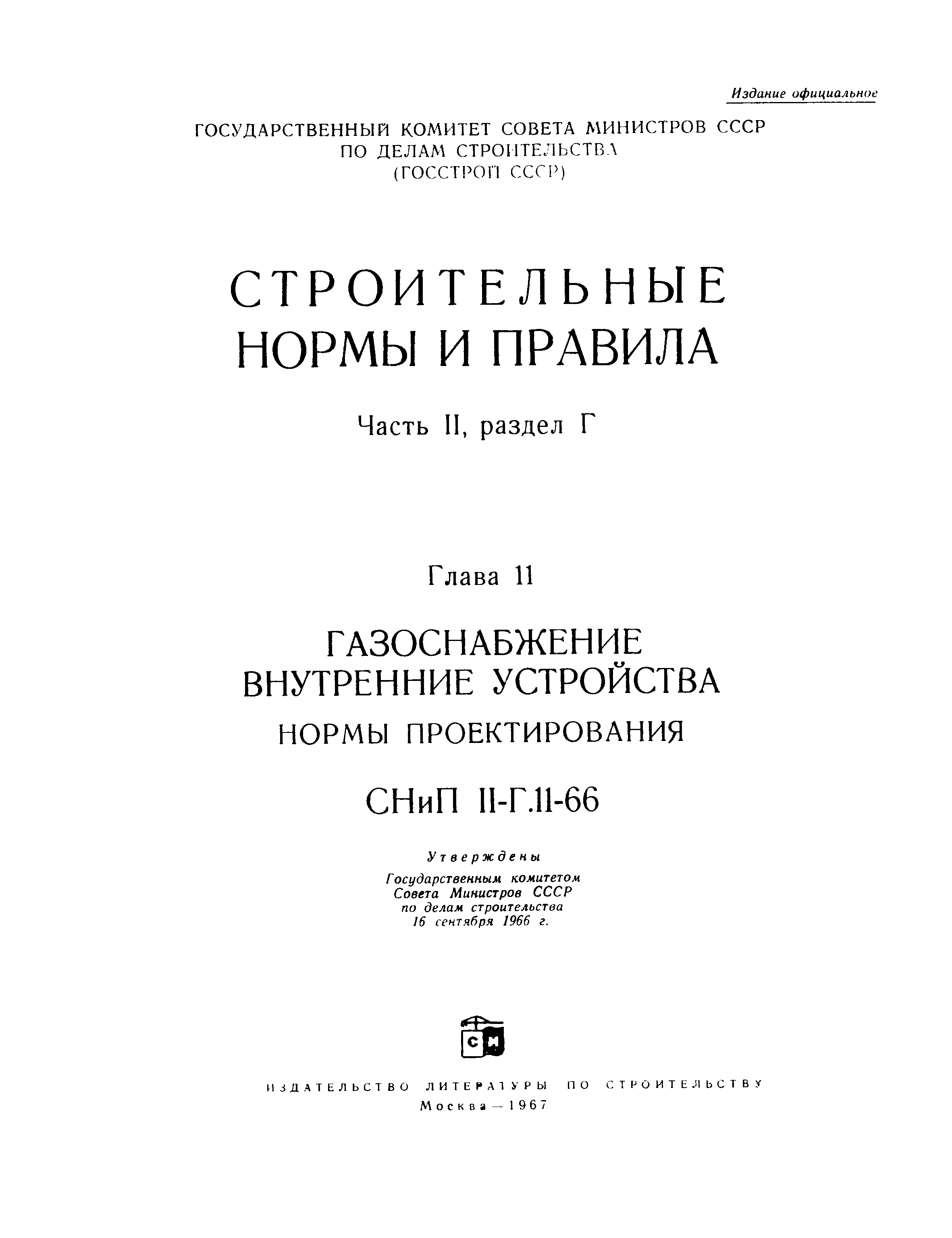 СНиП II-Г.11-66