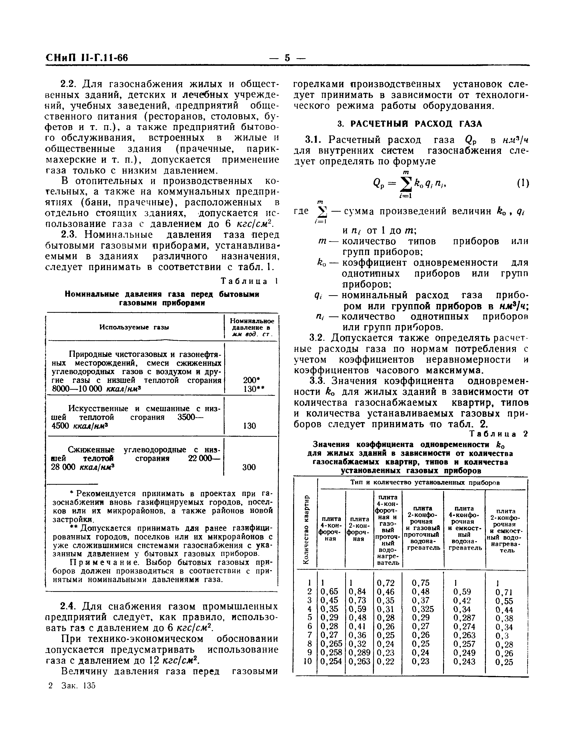 СНиП II-Г.11-66