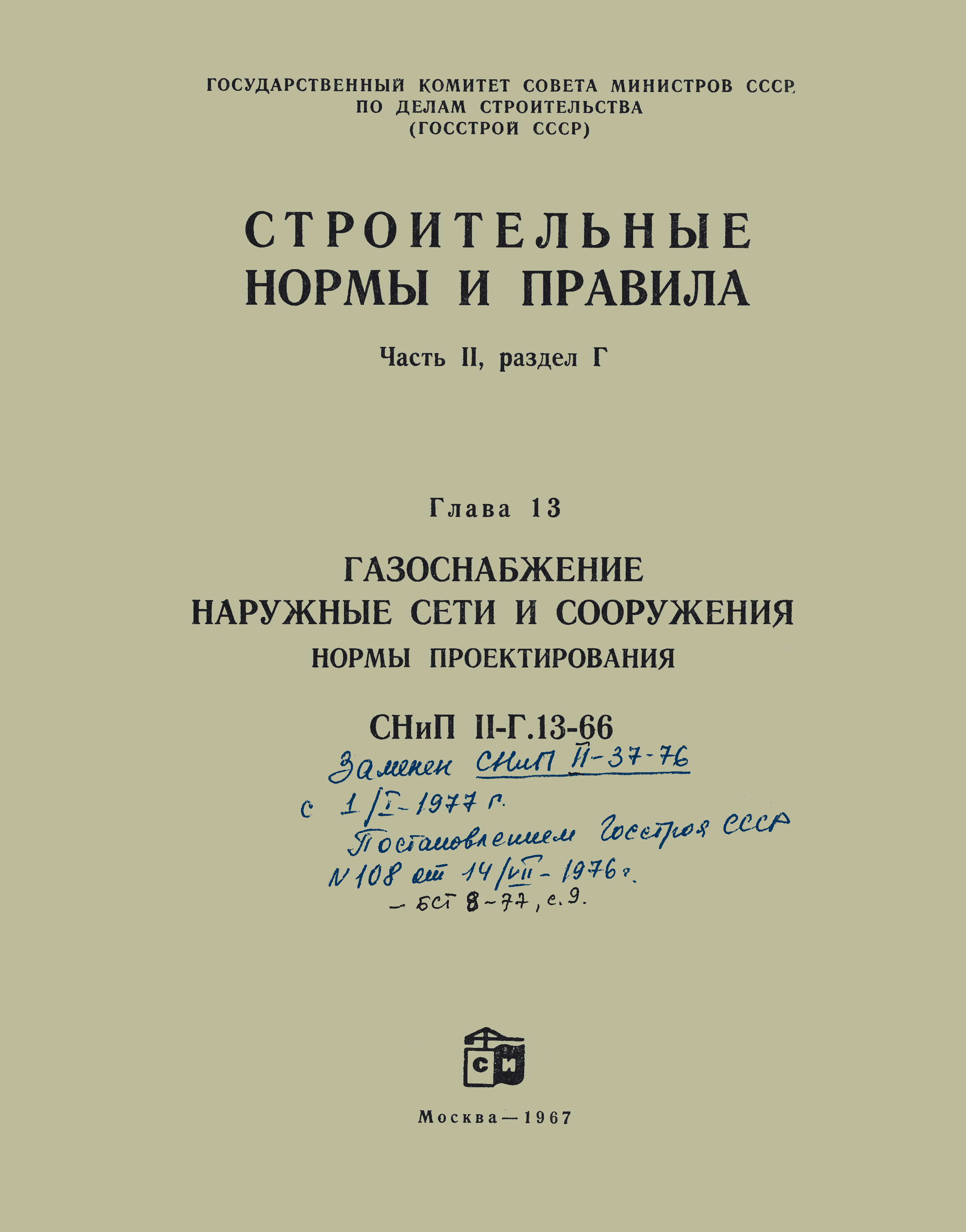 СНиП II-Г.13-66