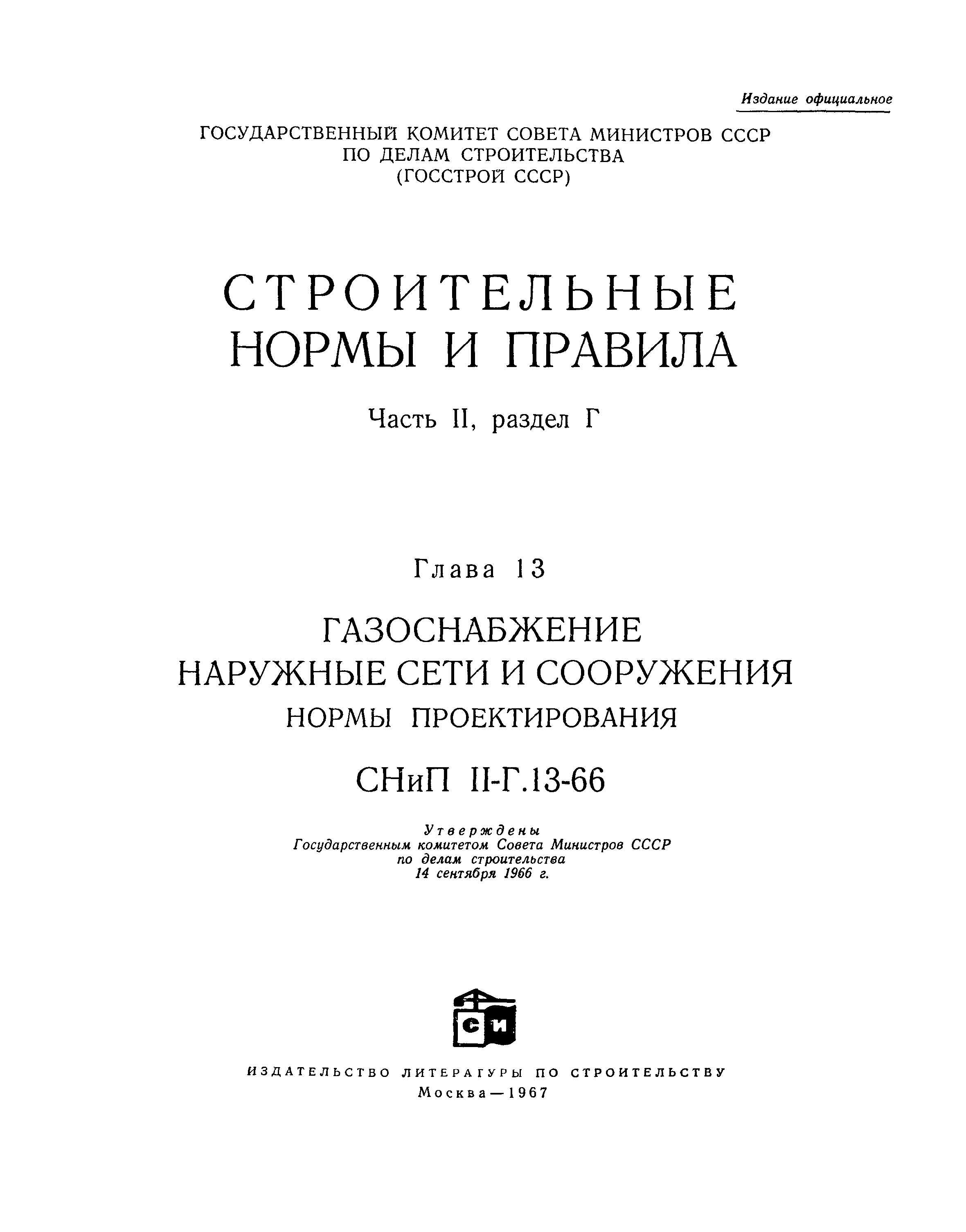 СНиП II-Г.13-66