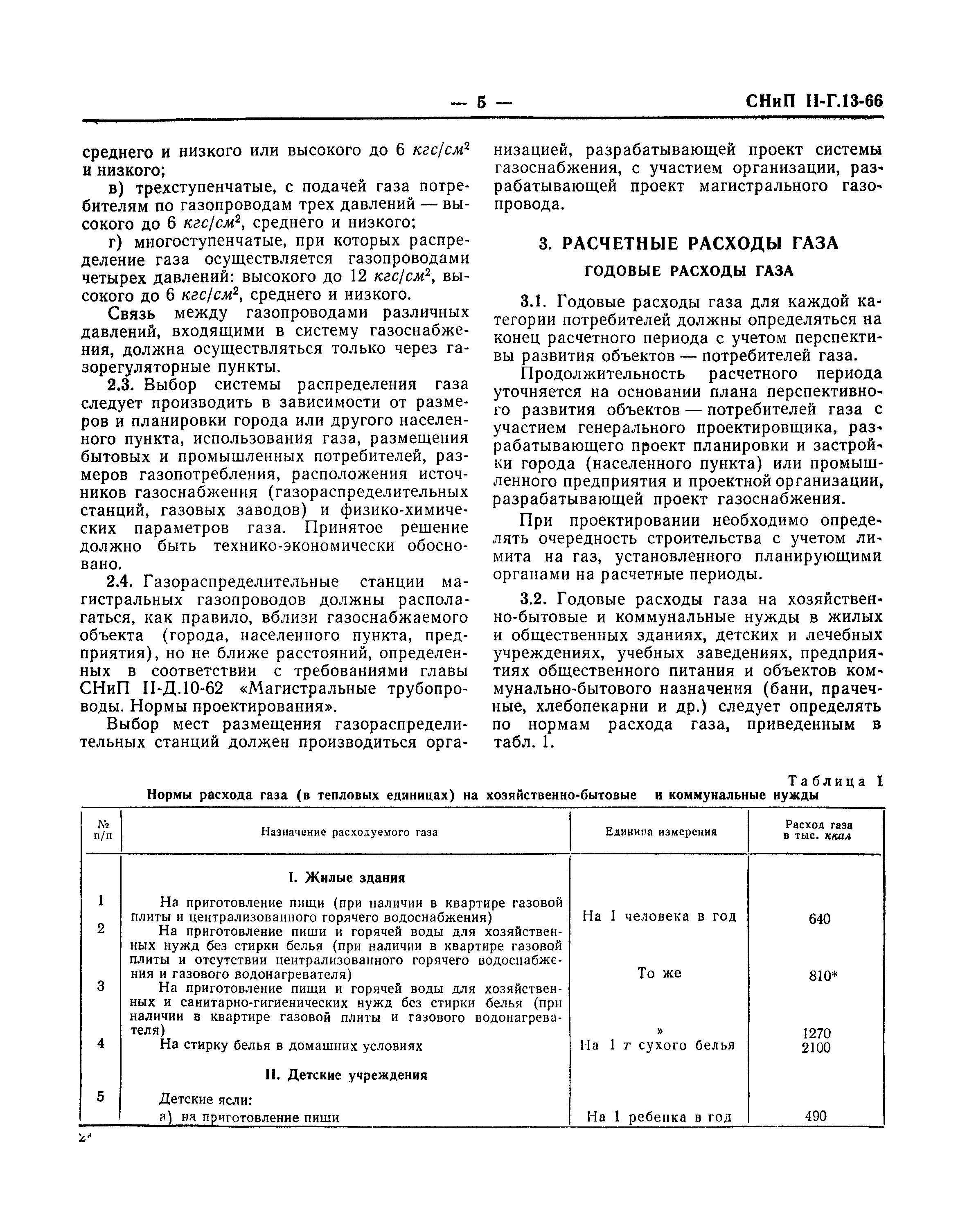 СНиП II-Г.13-66